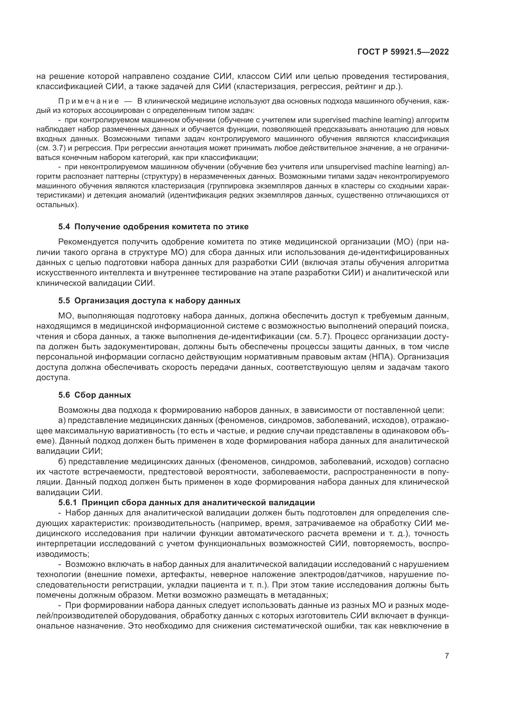 ГОСТ Р 59921.5-2022, страница 11