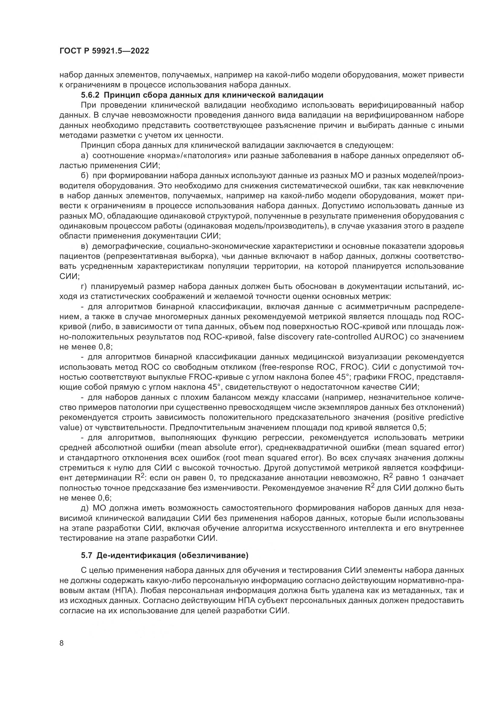 ГОСТ Р 59921.5-2022, страница 12