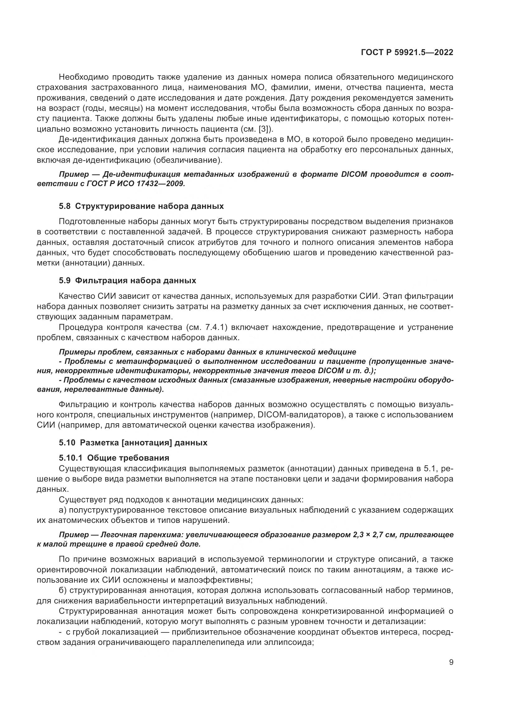 ГОСТ Р 59921.5-2022, страница 13