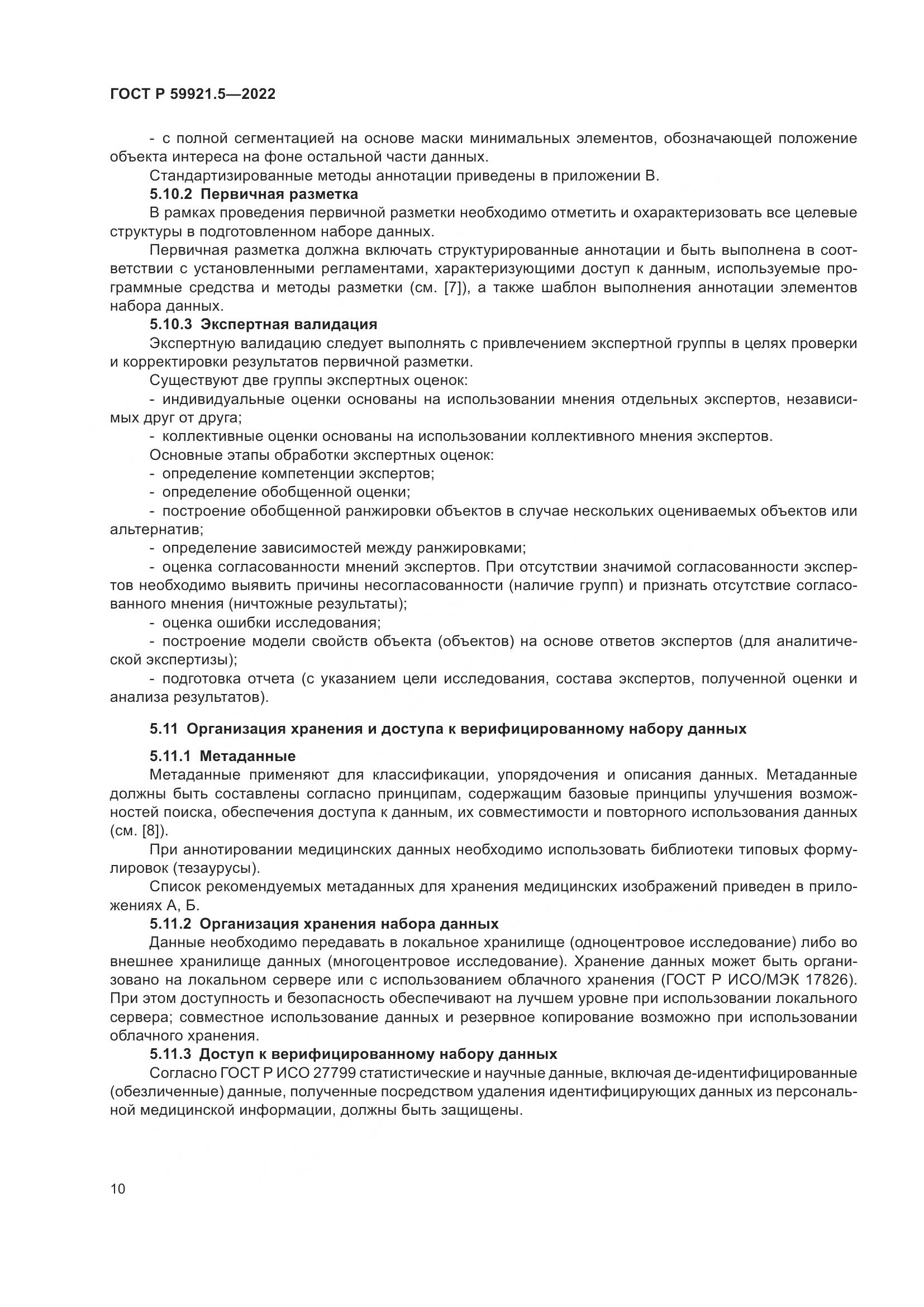ГОСТ Р 59921.5-2022, страница 14