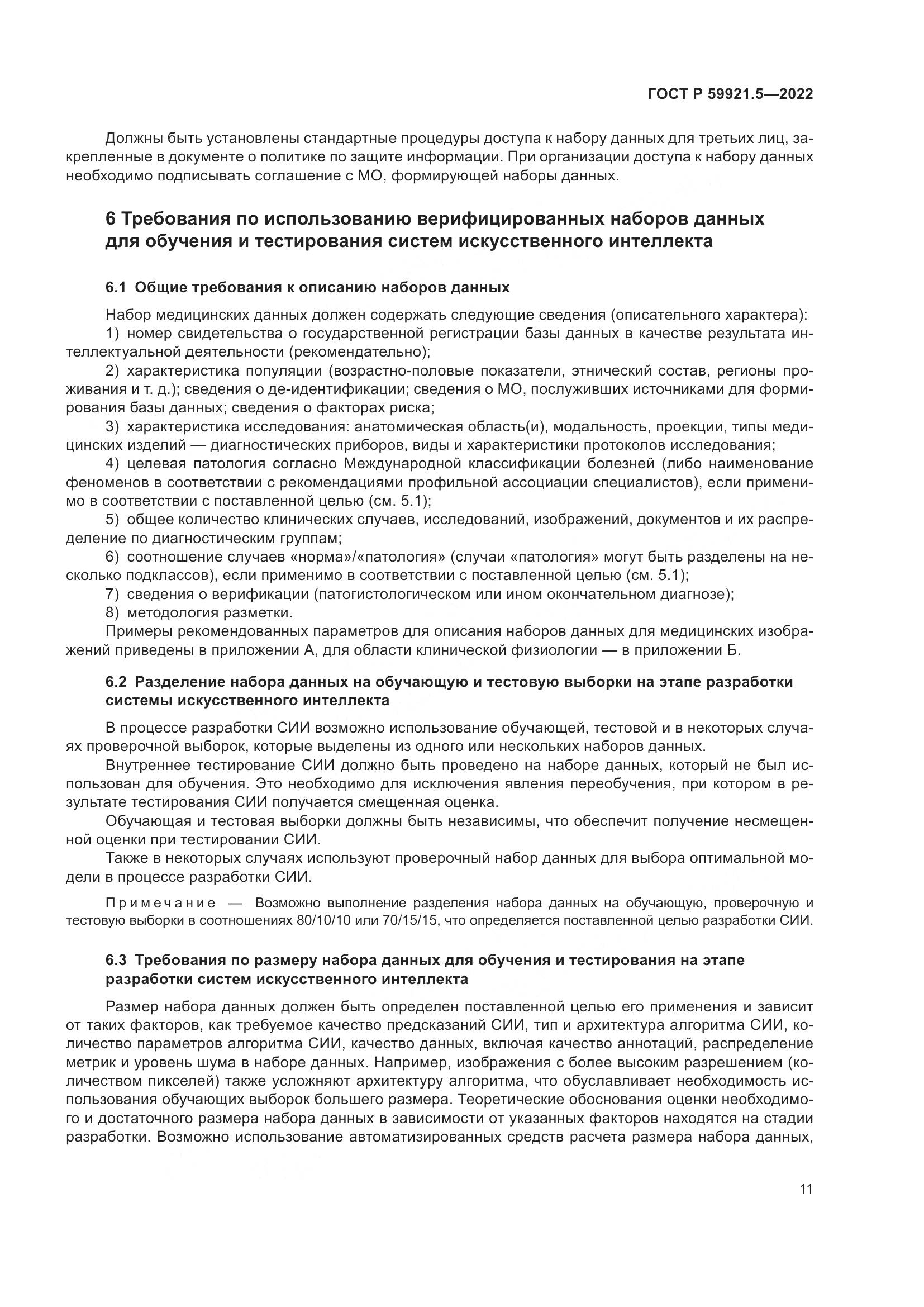 ГОСТ Р 59921.5-2022, страница 15