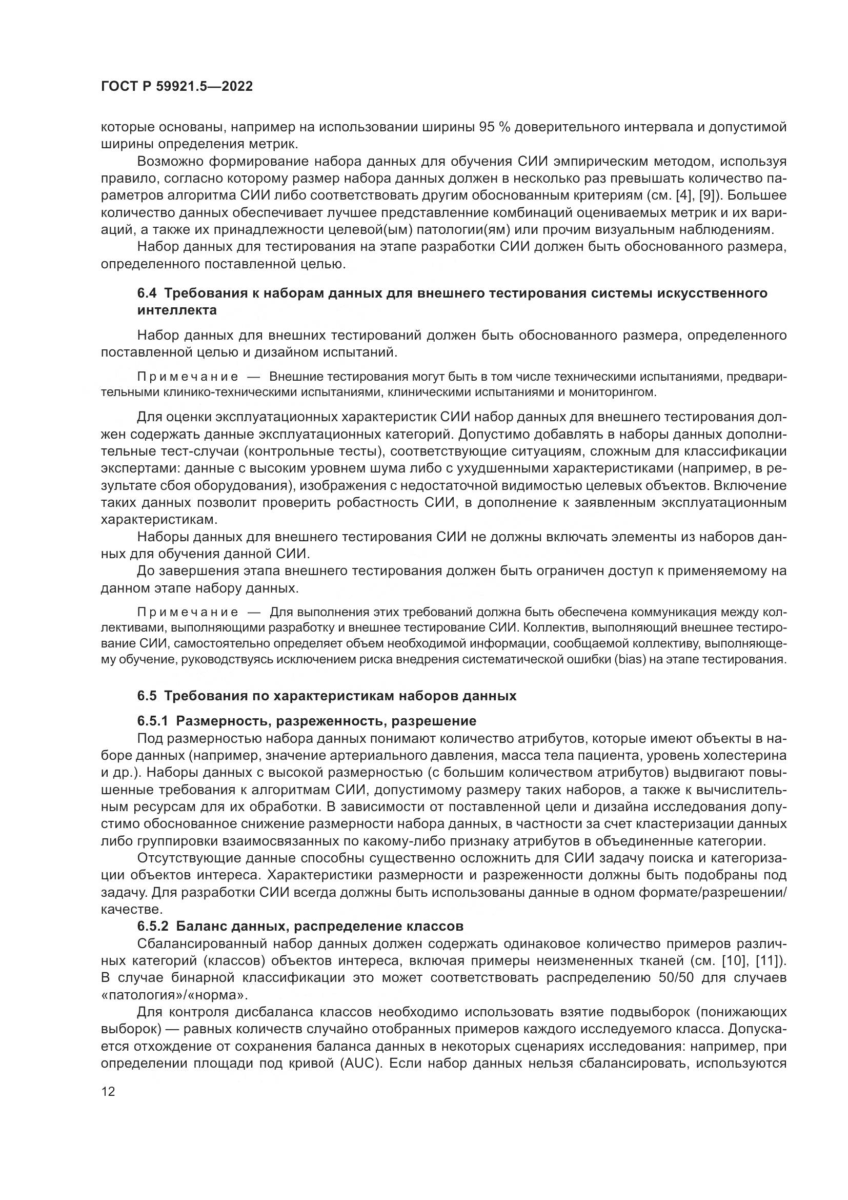 ГОСТ Р 59921.5-2022, страница 16