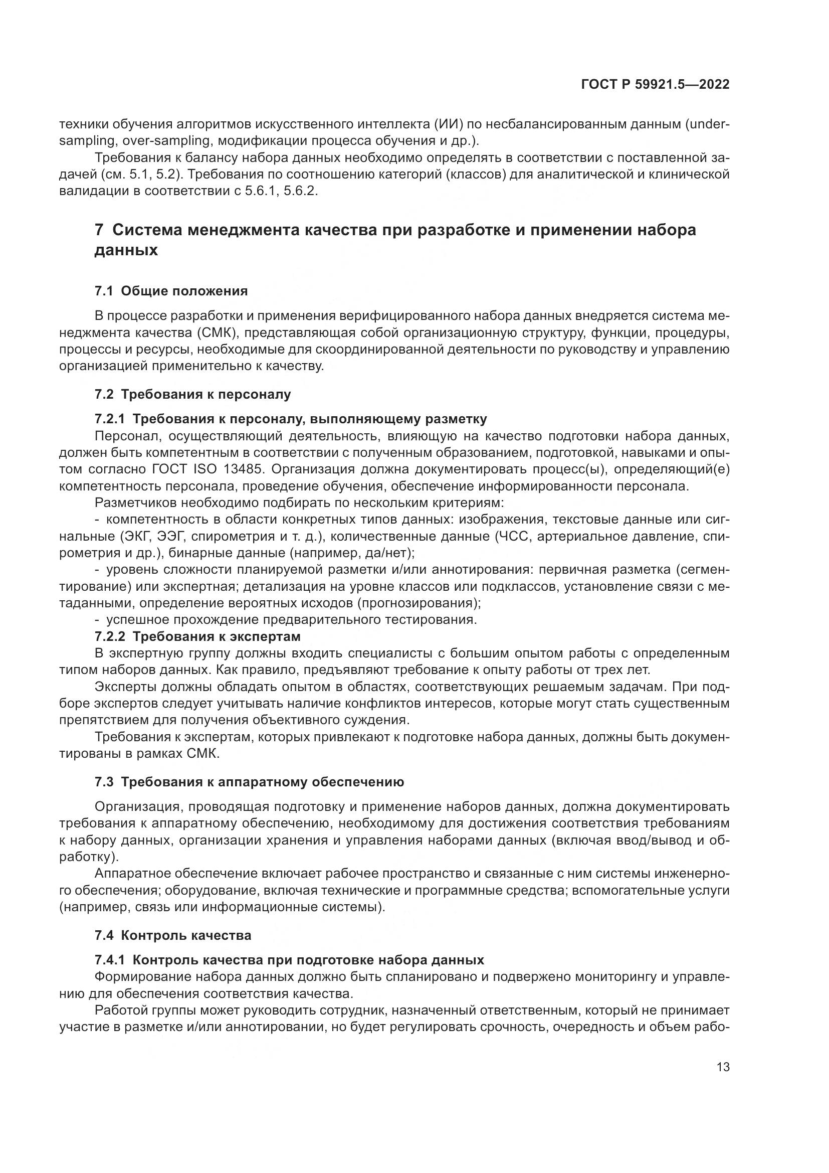 ГОСТ Р 59921.5-2022, страница 17