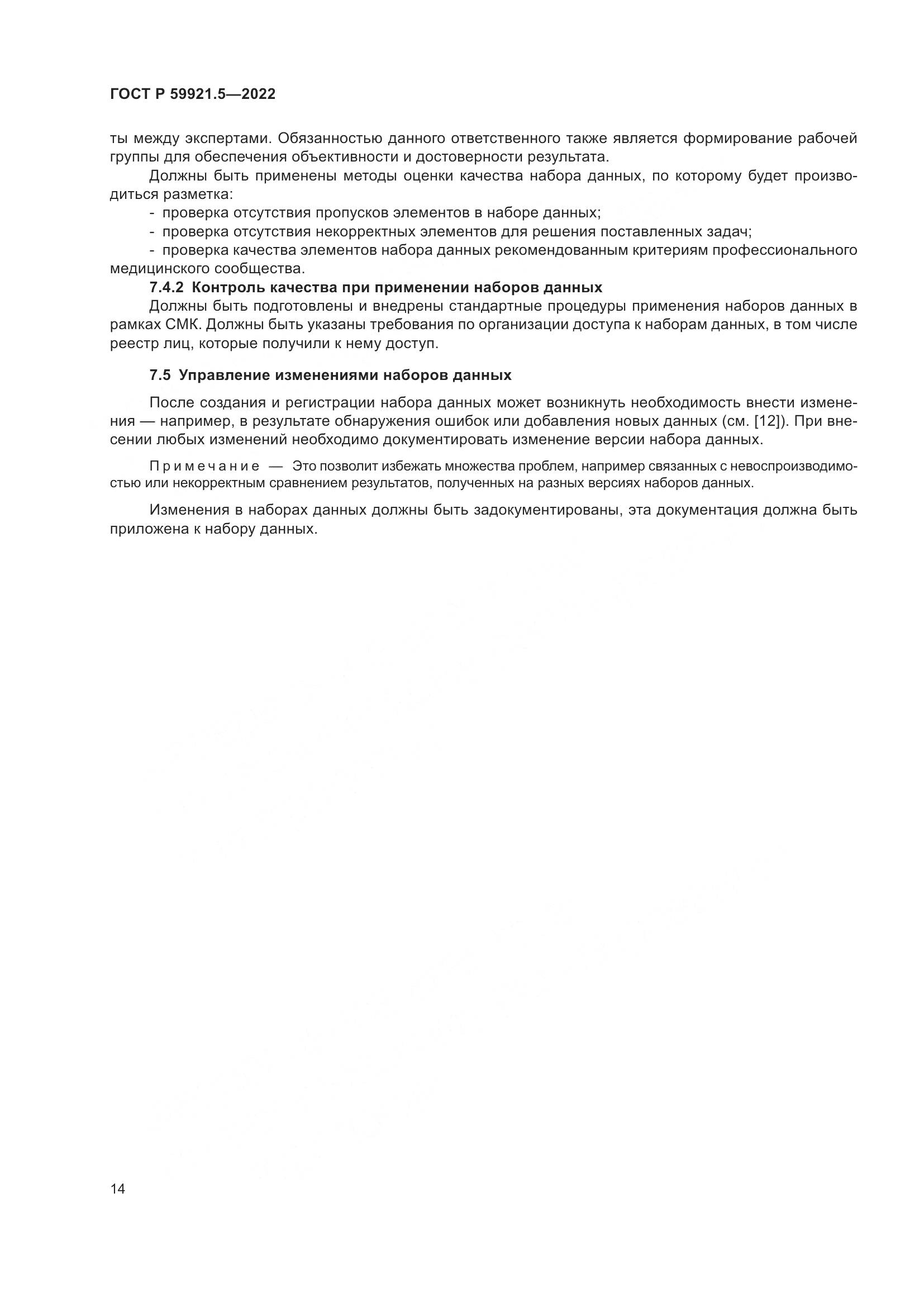 ГОСТ Р 59921.5-2022, страница 18