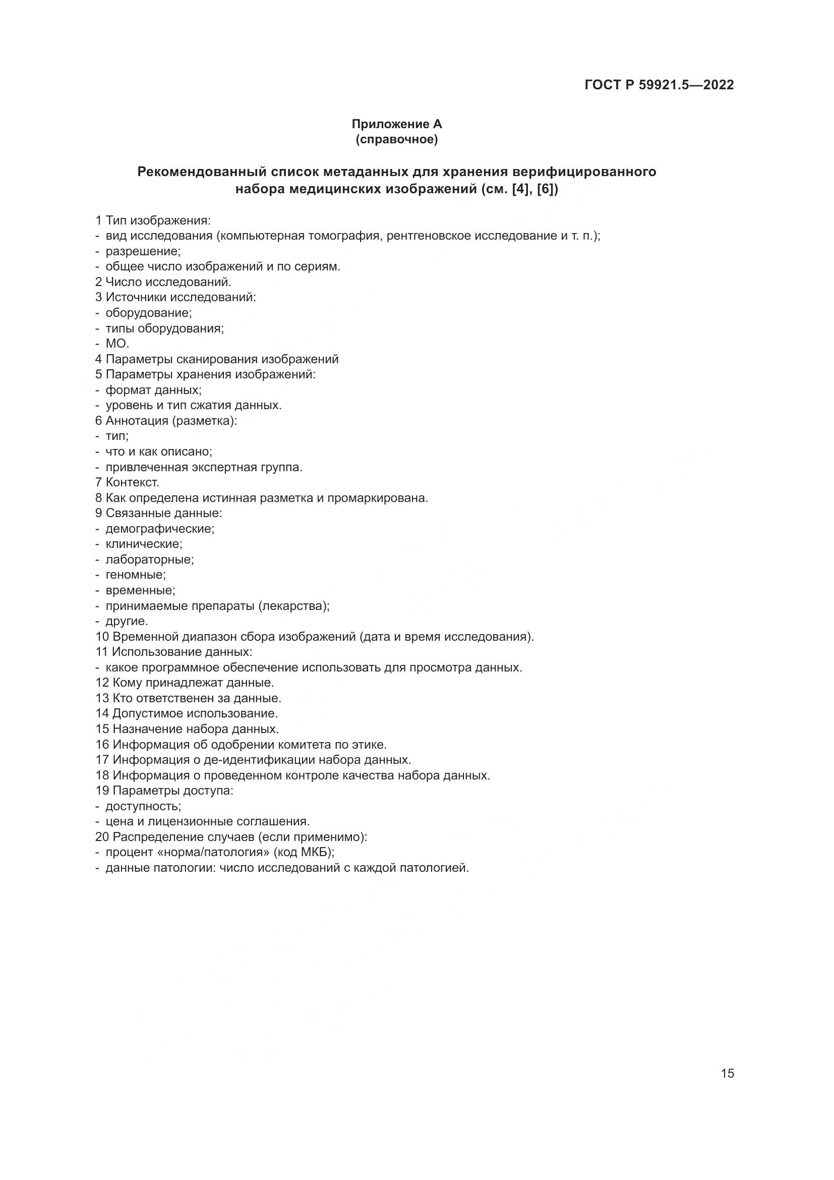 ГОСТ Р 59921.5-2022, страница 19
