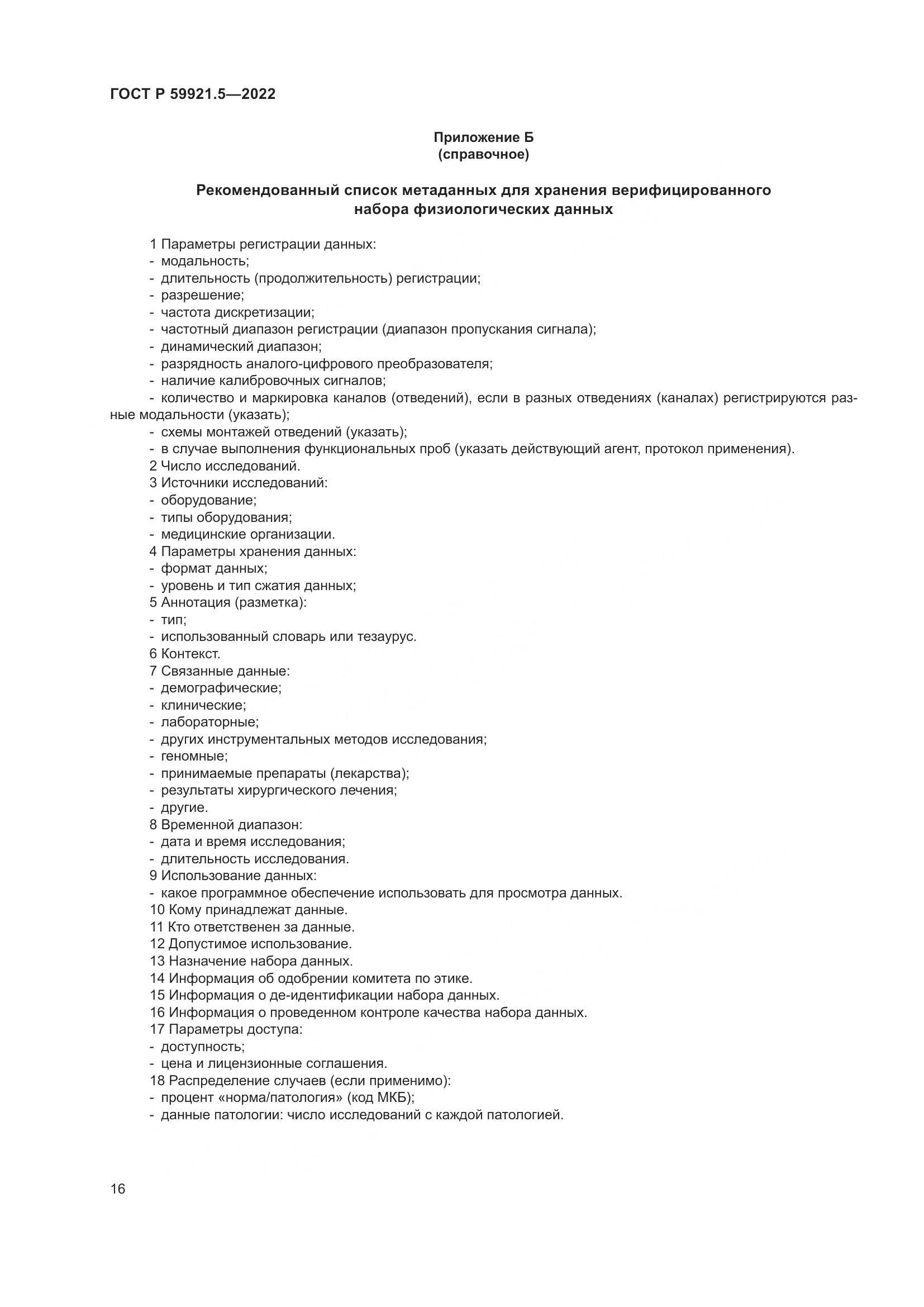ГОСТ Р 59921.5-2022, страница 20