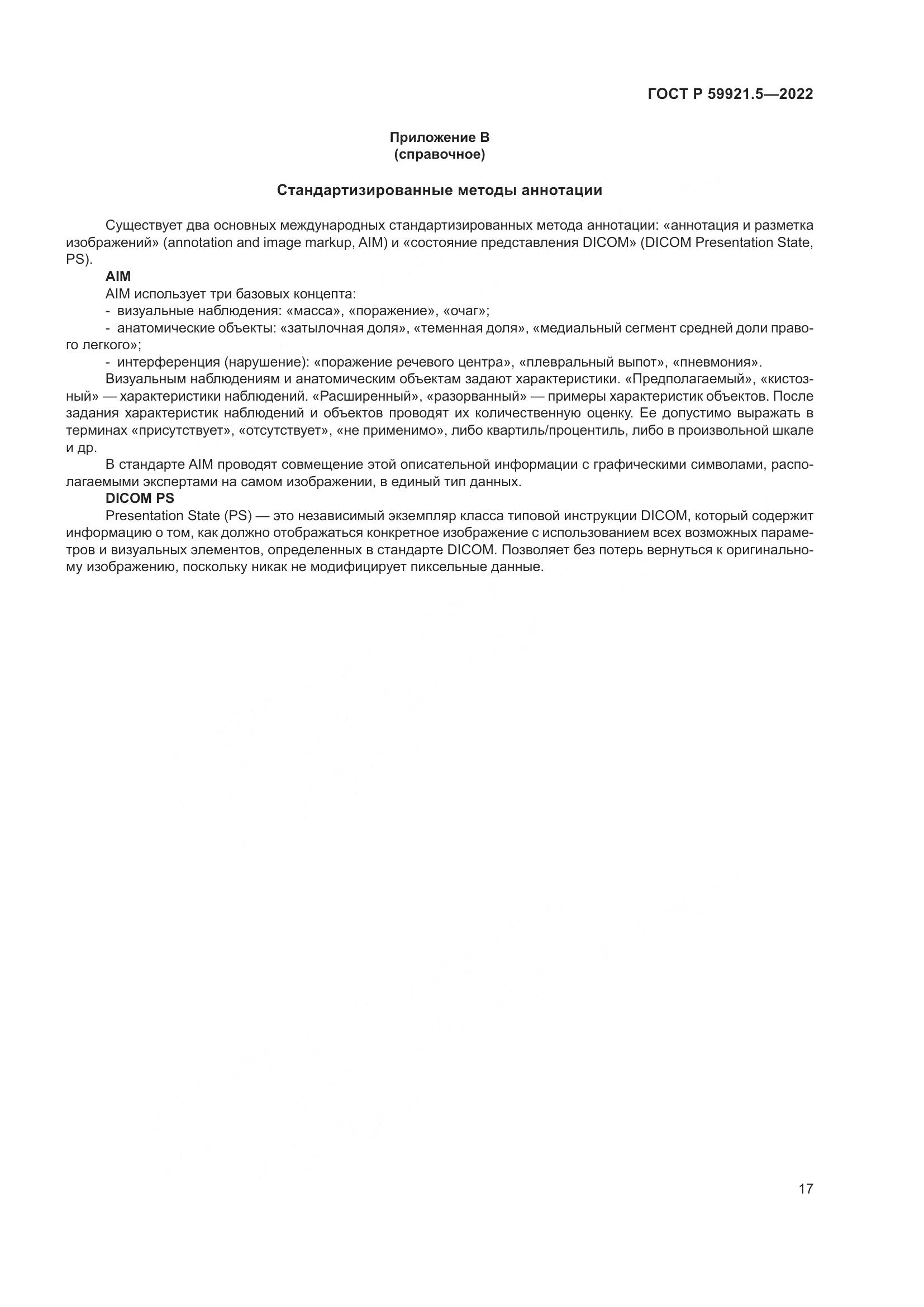 ГОСТ Р 59921.5-2022, страница 21