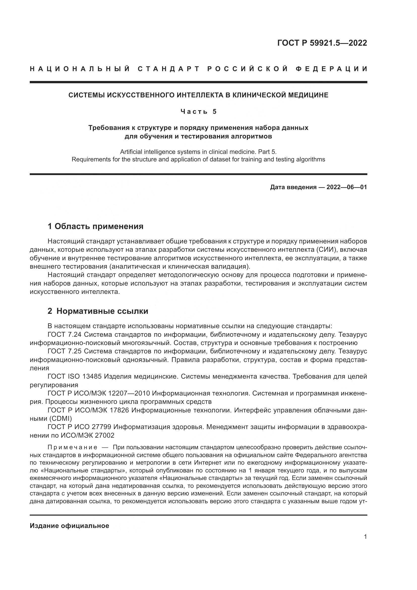 ГОСТ Р 59921.5-2022, страница 5