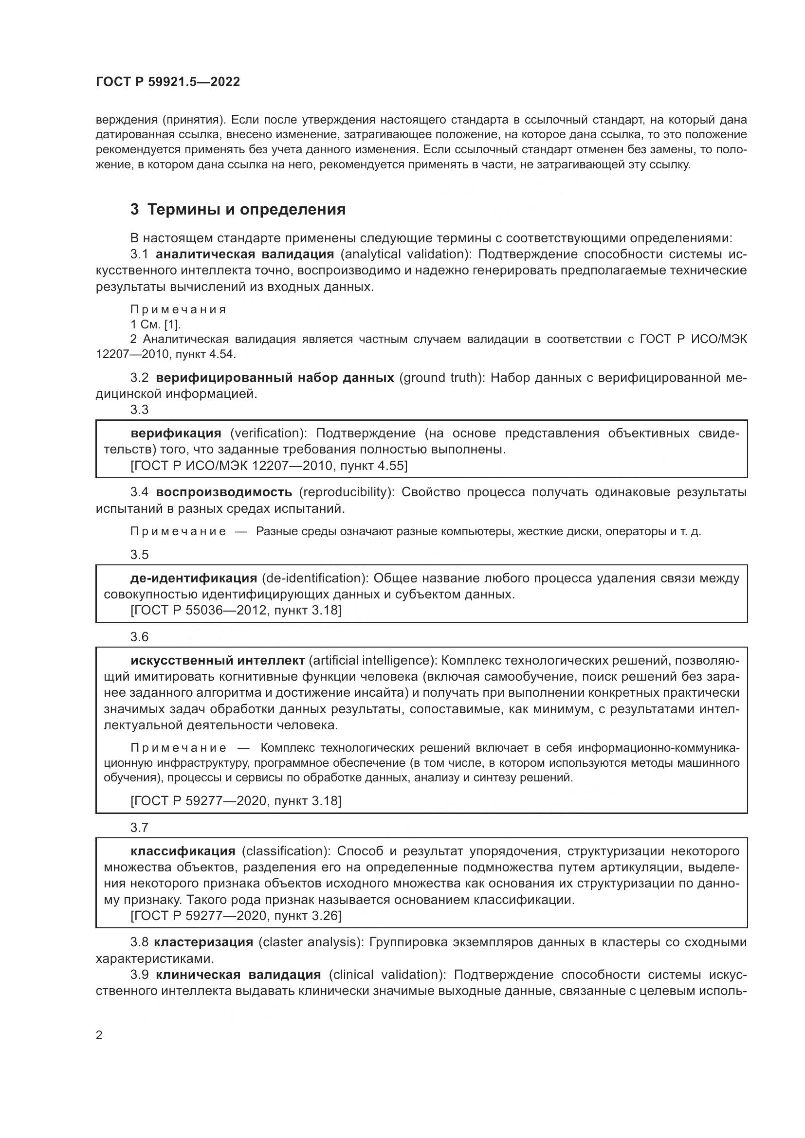 ГОСТ Р 59921.5-2022, страница 6