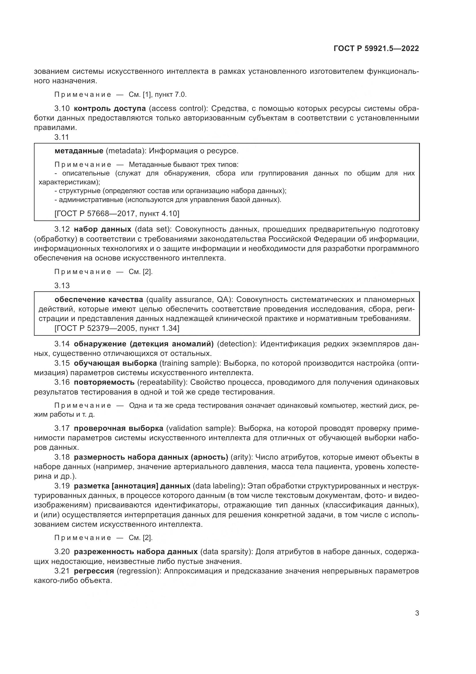 ГОСТ Р 59921.5-2022, страница 7