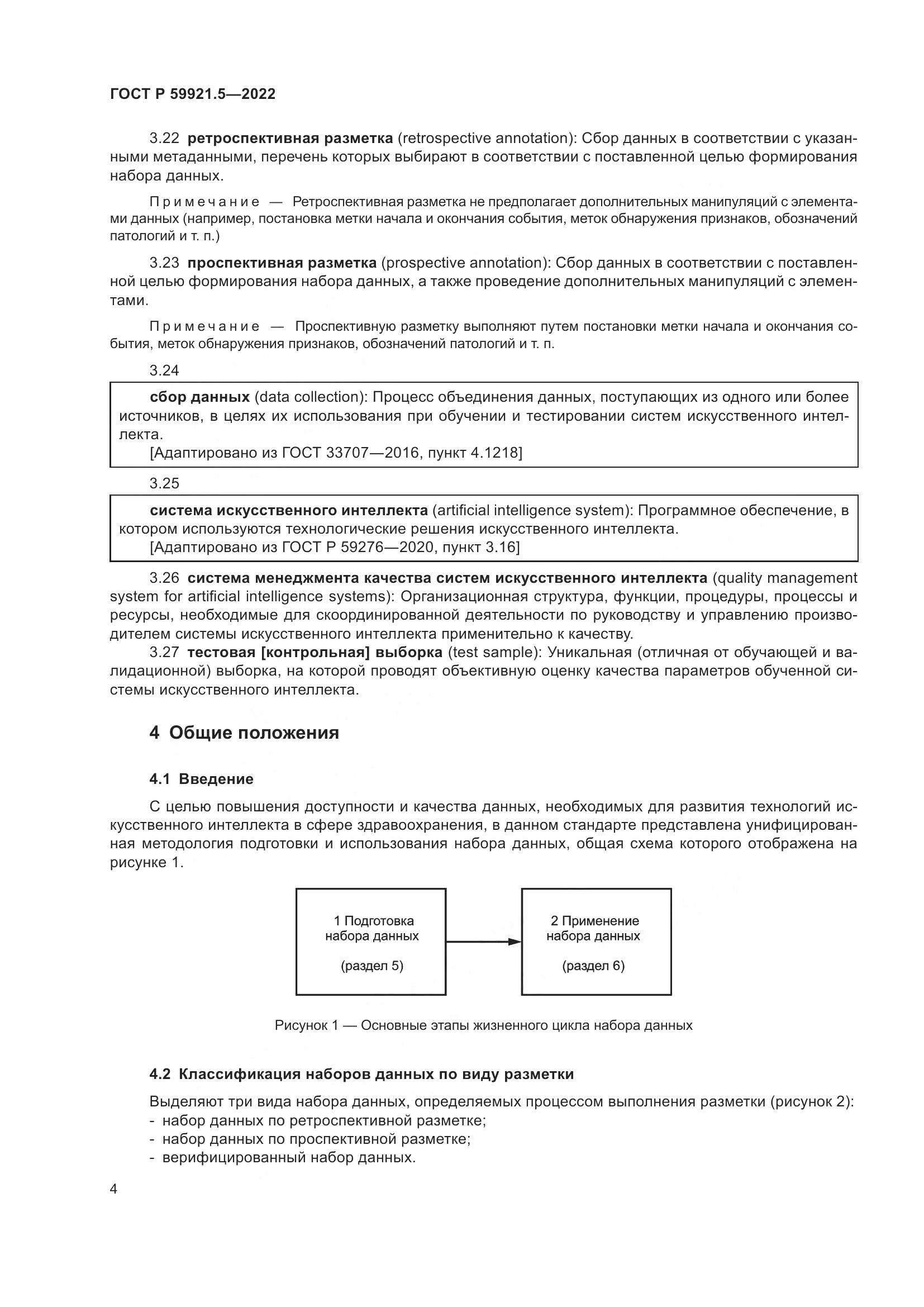 ГОСТ Р 59921.5-2022, страница 8