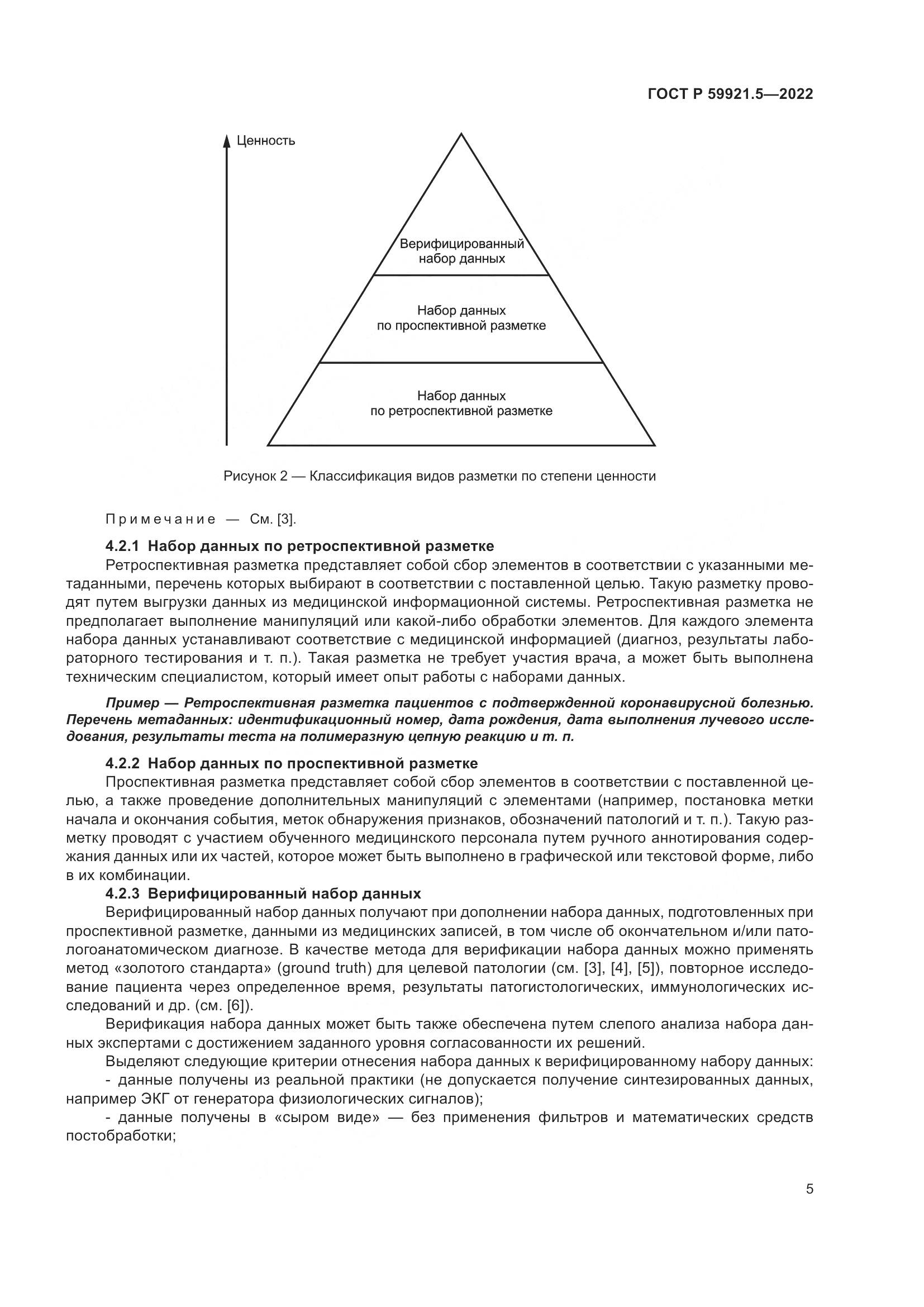 ГОСТ Р 59921.5-2022, страница 9