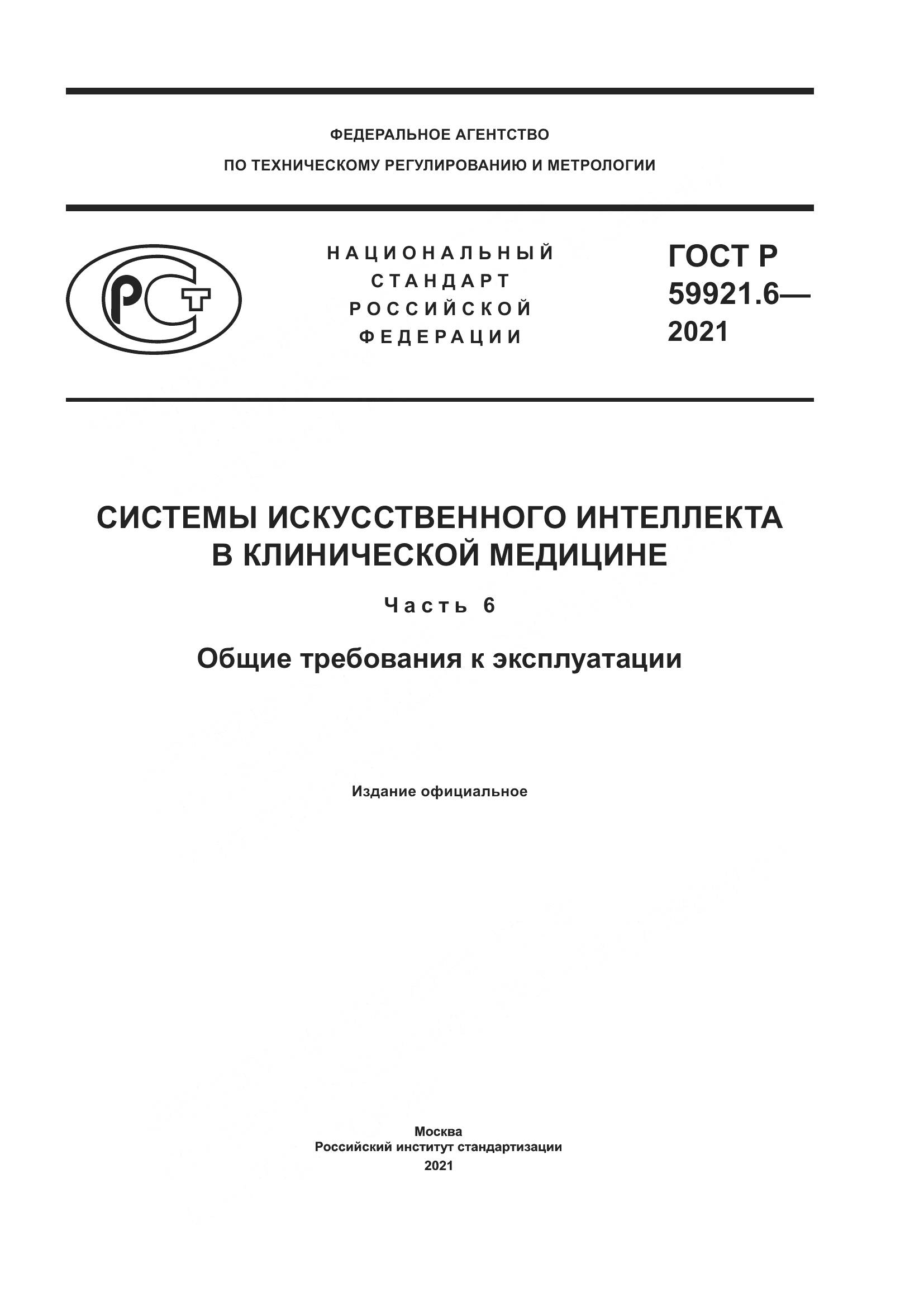 ГОСТ Р 59921.6-2021, страница 1