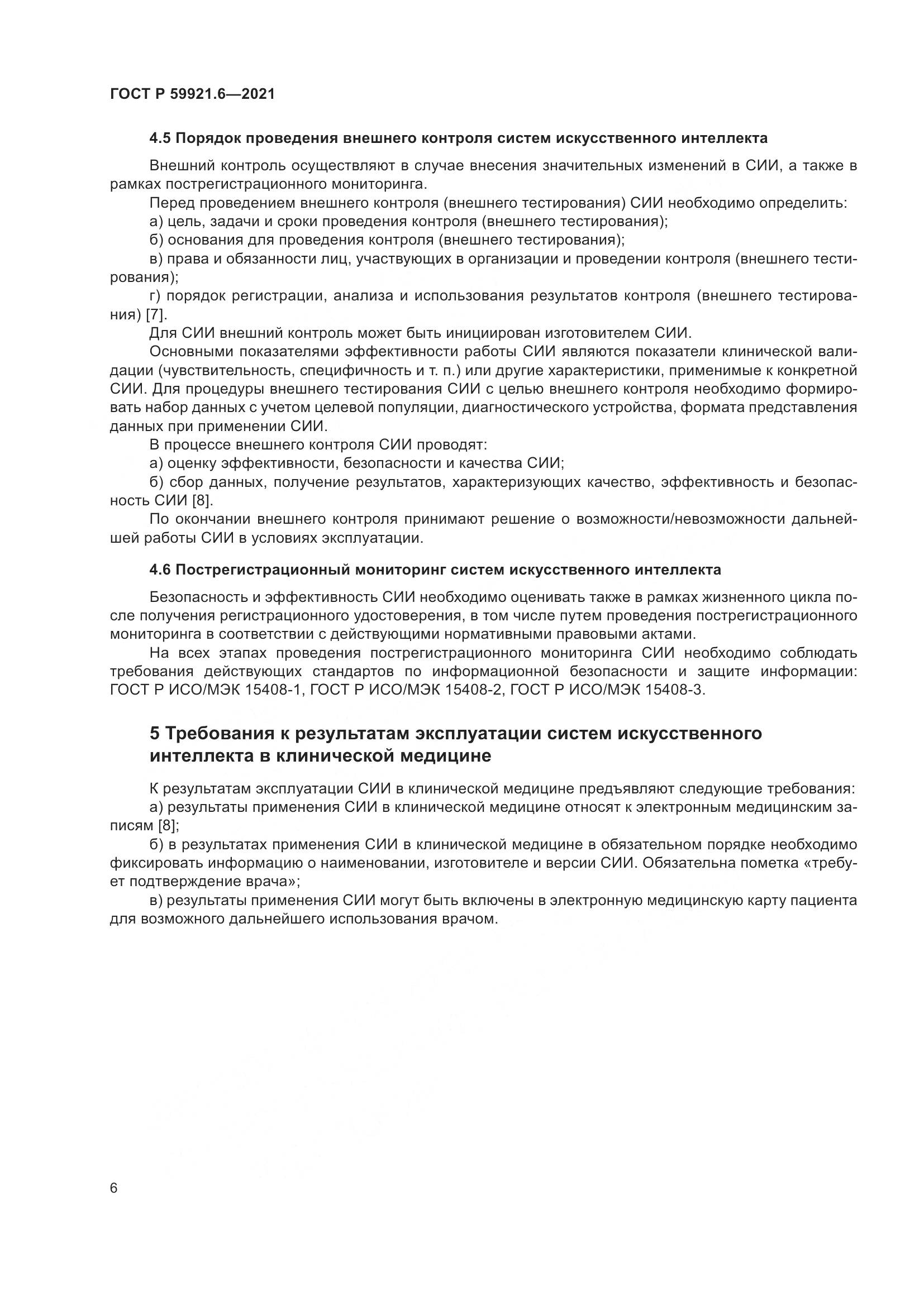 ГОСТ Р 59921.6-2021, страница 10