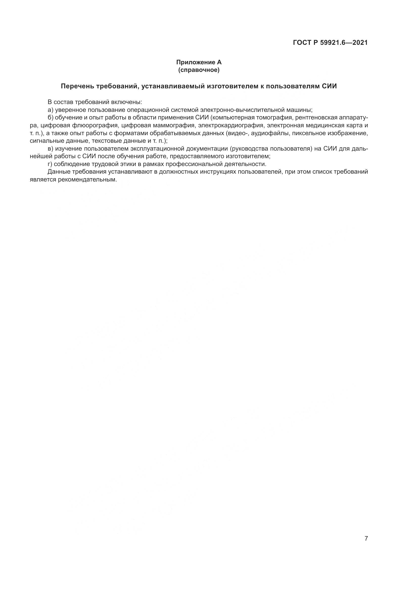 ГОСТ Р 59921.6-2021, страница 11