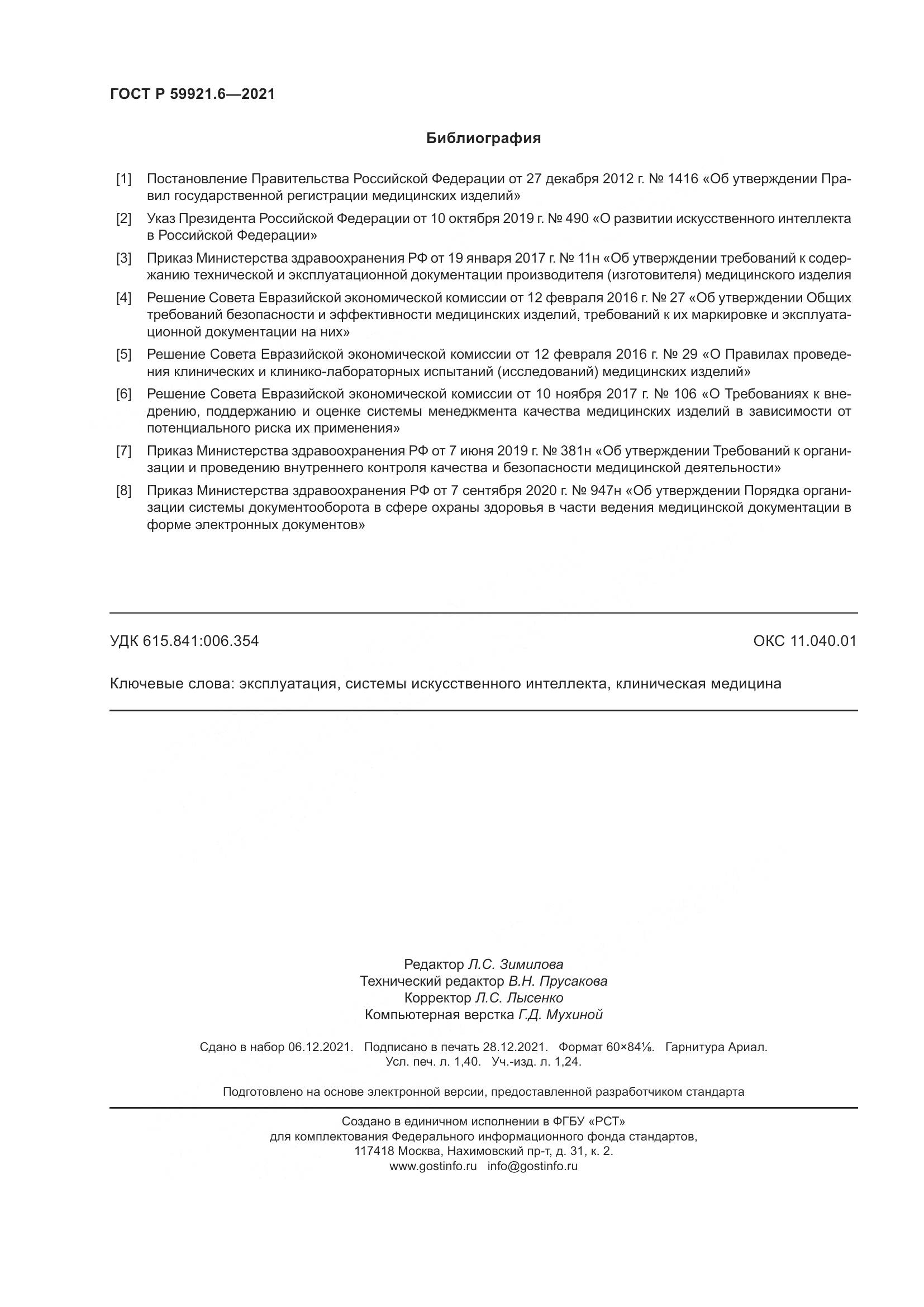 ГОСТ Р 59921.6-2021, страница 12