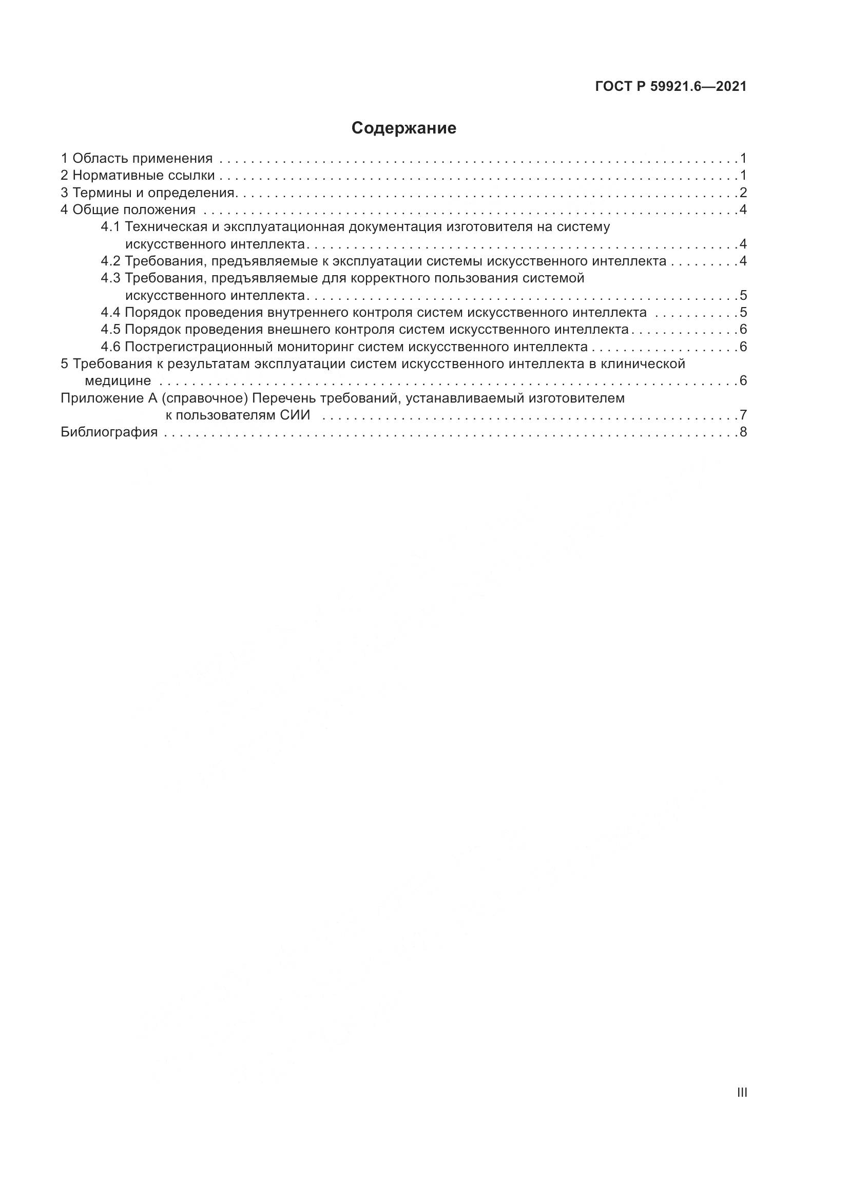 ГОСТ Р 59921.6-2021, страница 3