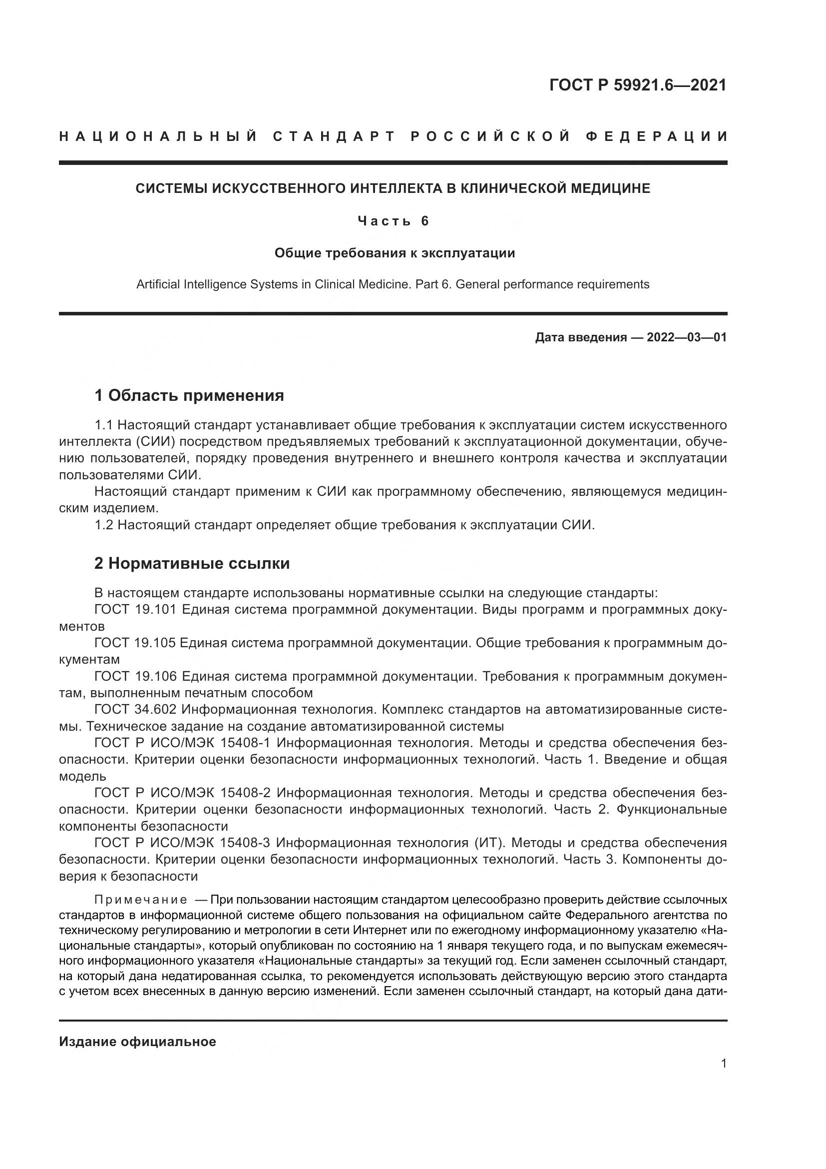 ГОСТ Р 59921.6-2021, страница 5