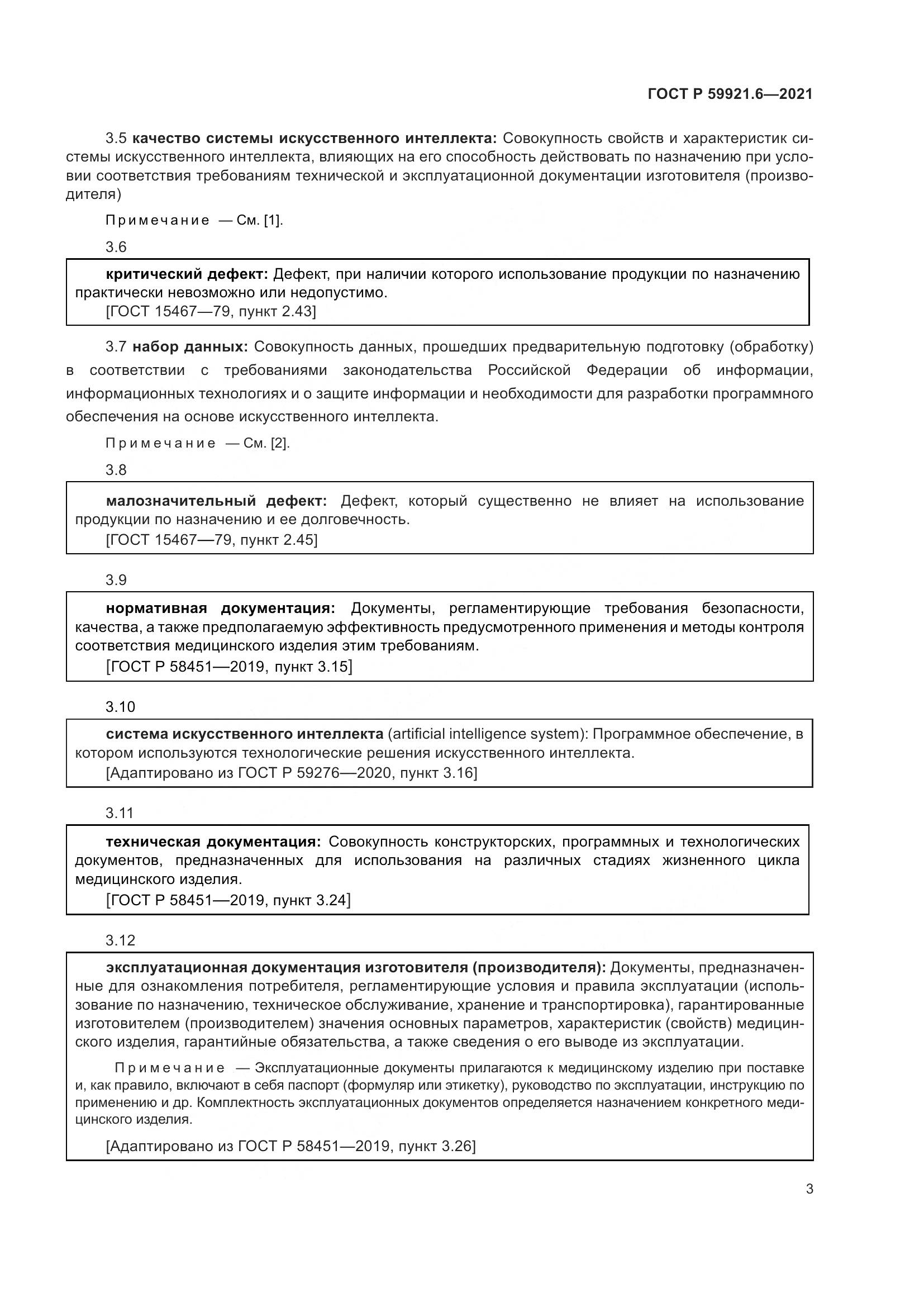 ГОСТ Р 59921.6-2021, страница 7