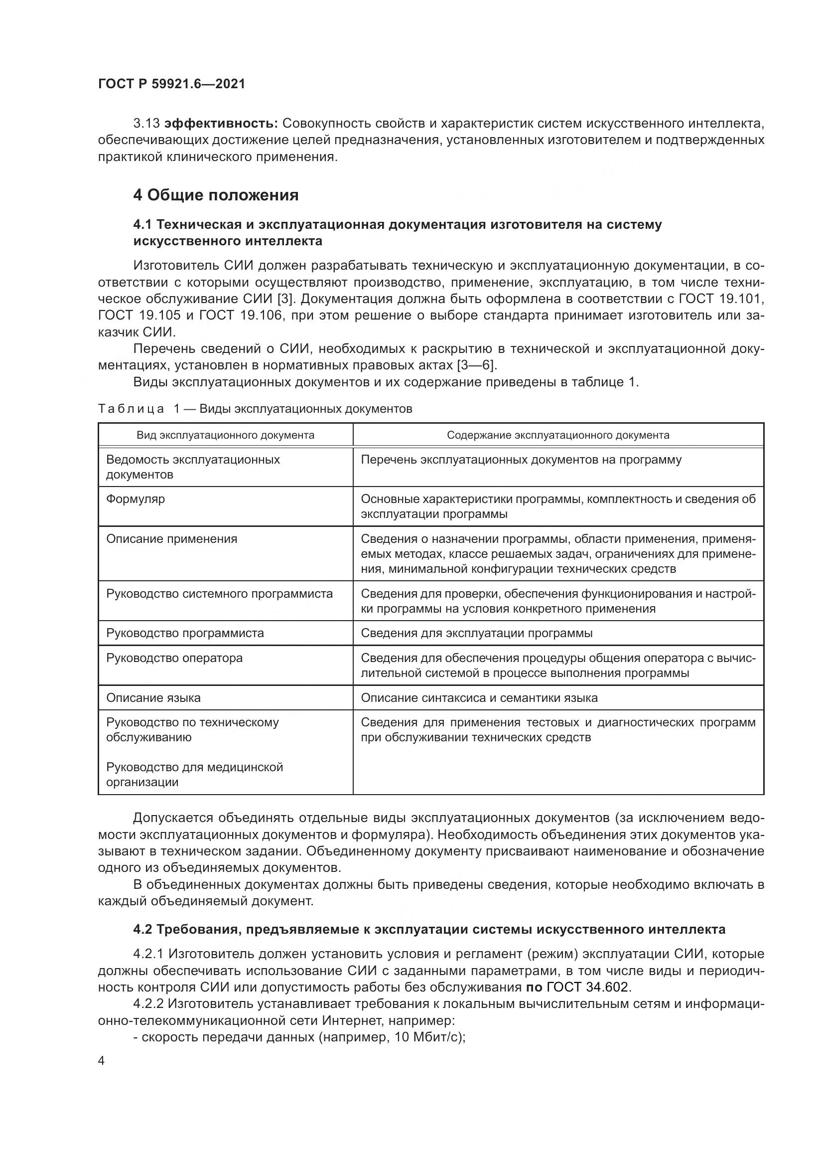 ГОСТ Р 59921.6-2021, страница 8
