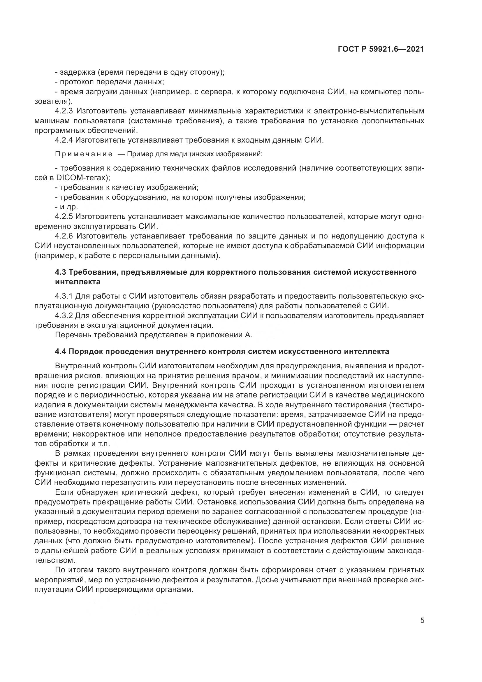 ГОСТ Р 59921.6-2021, страница 9