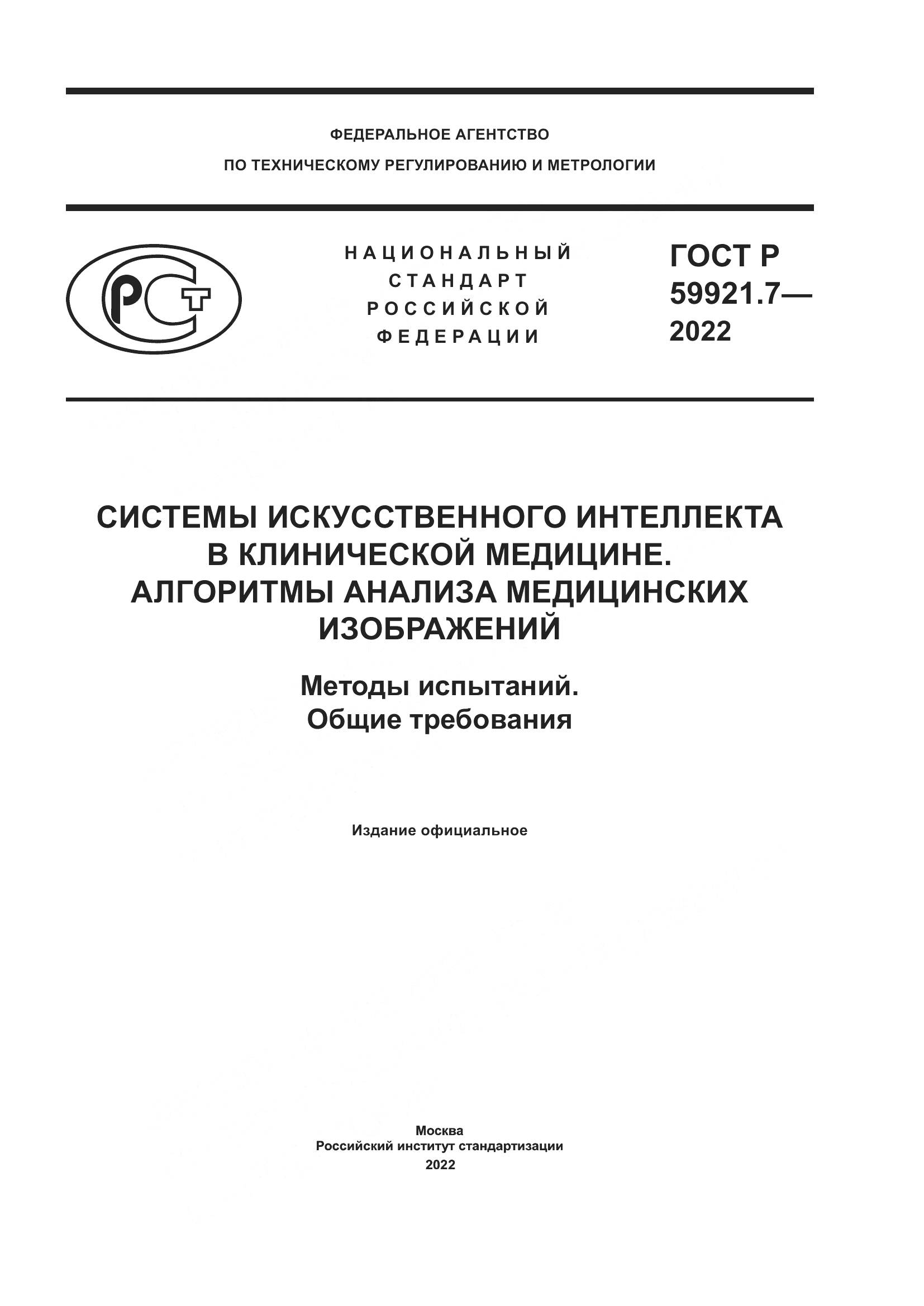 ГОСТ Р 59921.7-2022, страница 1