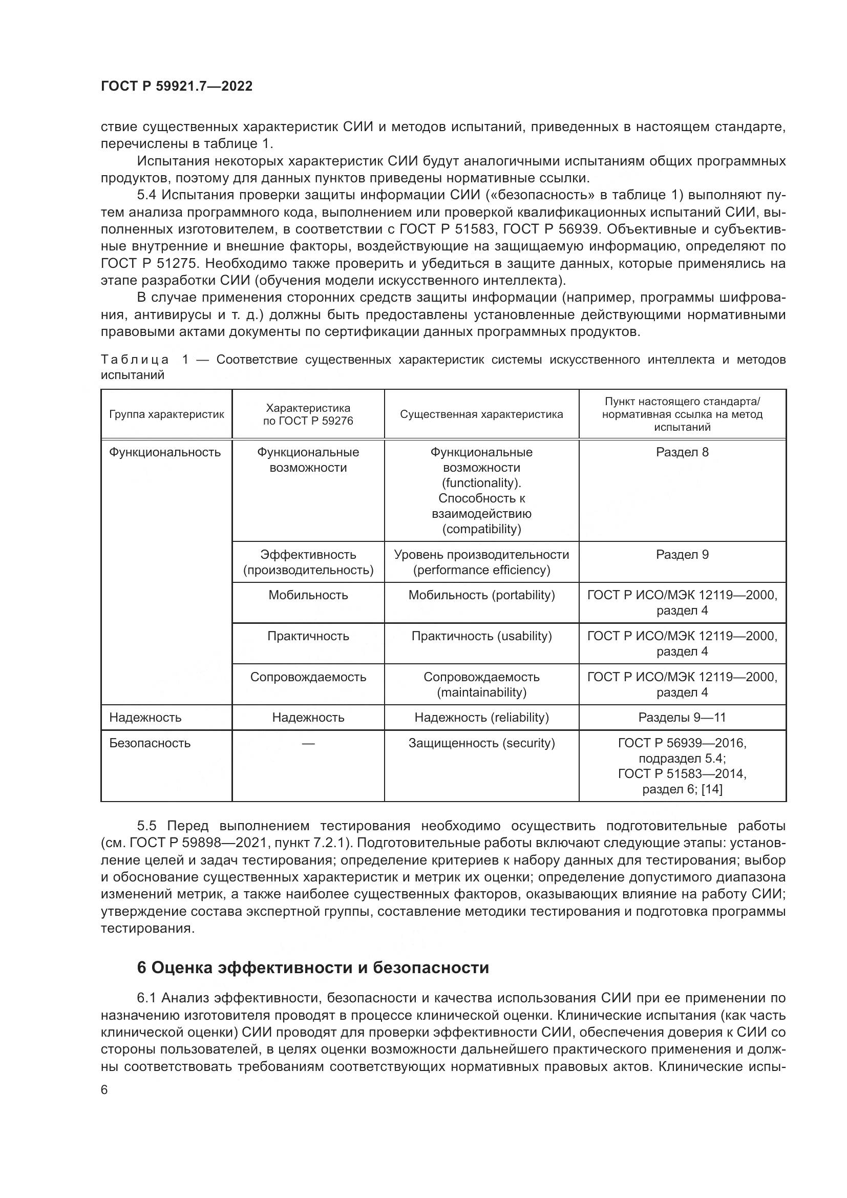 ГОСТ Р 59921.7-2022, страница 10