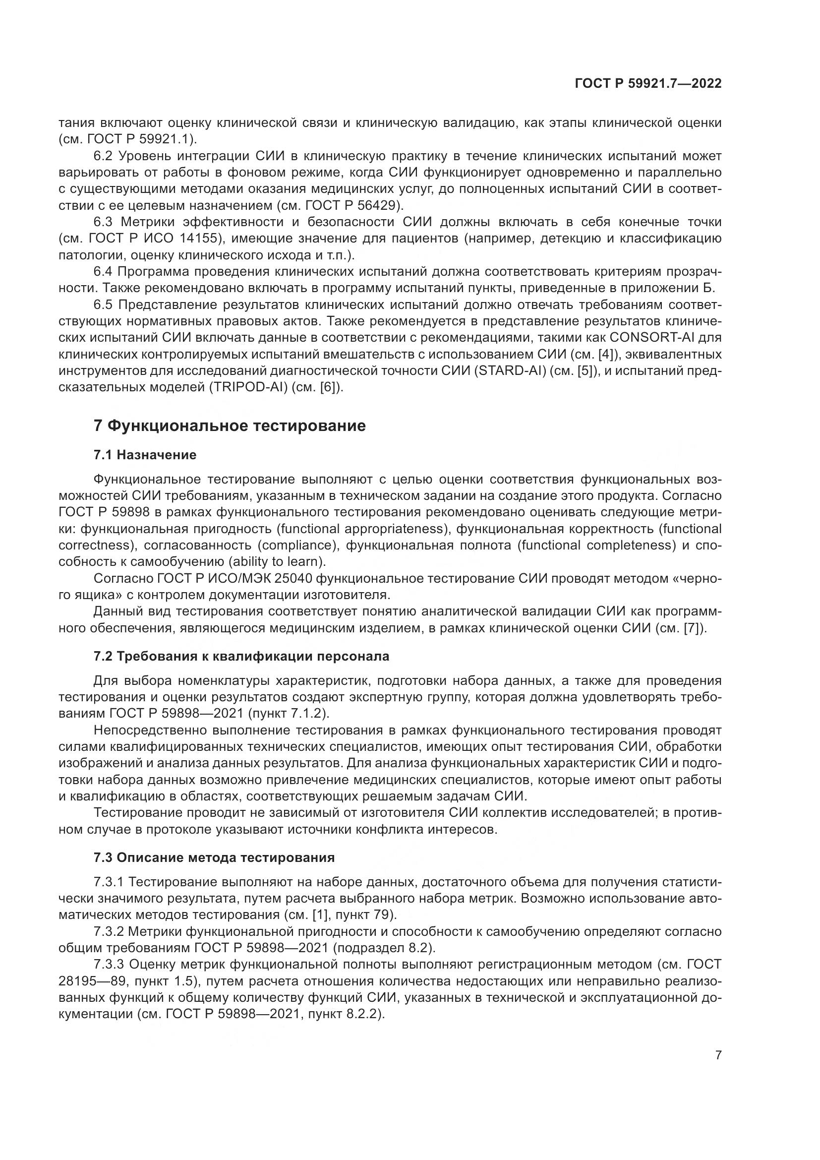ГОСТ Р 59921.7-2022, страница 11