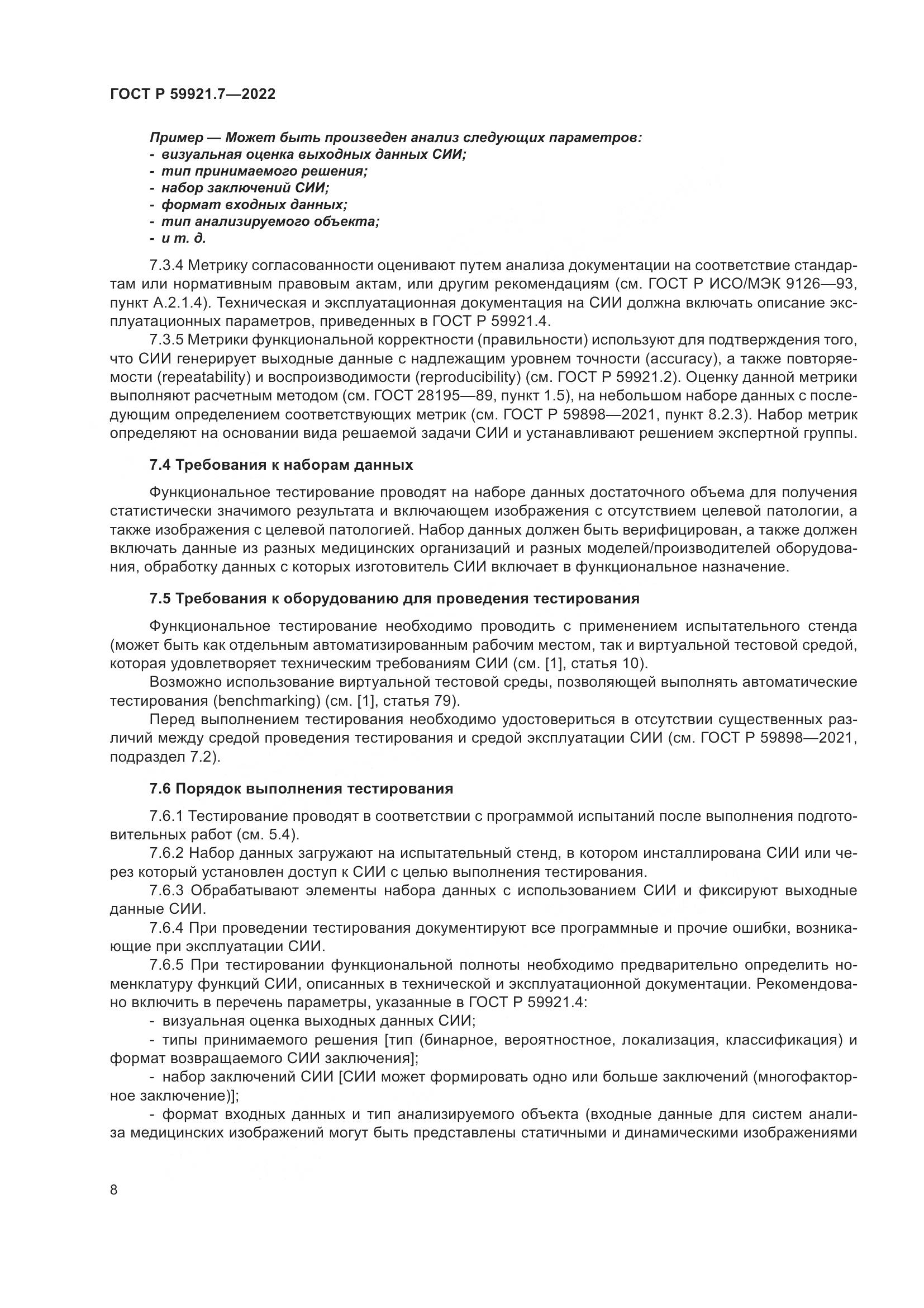 ГОСТ Р 59921.7-2022, страница 12