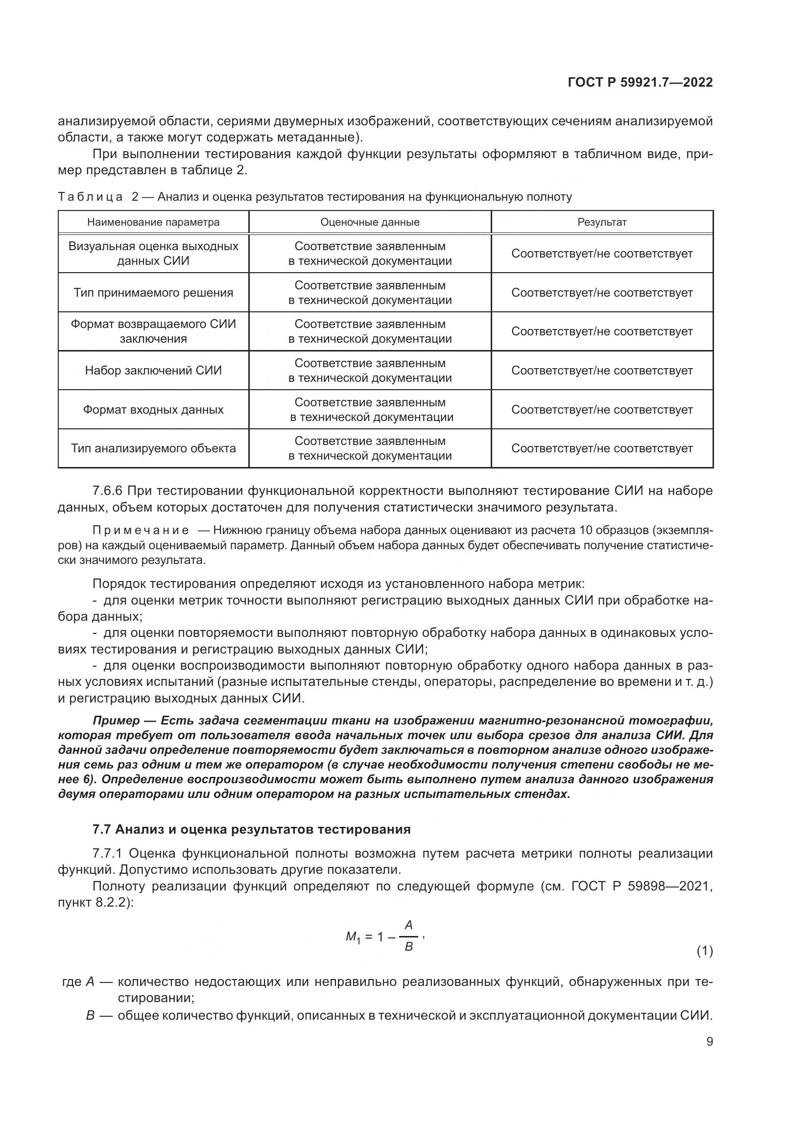 ГОСТ Р 59921.7-2022, страница 13