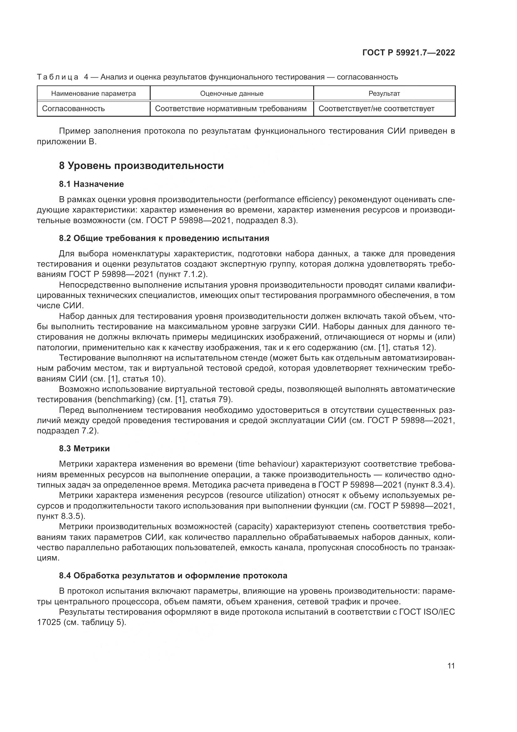 ГОСТ Р 59921.7-2022, страница 15