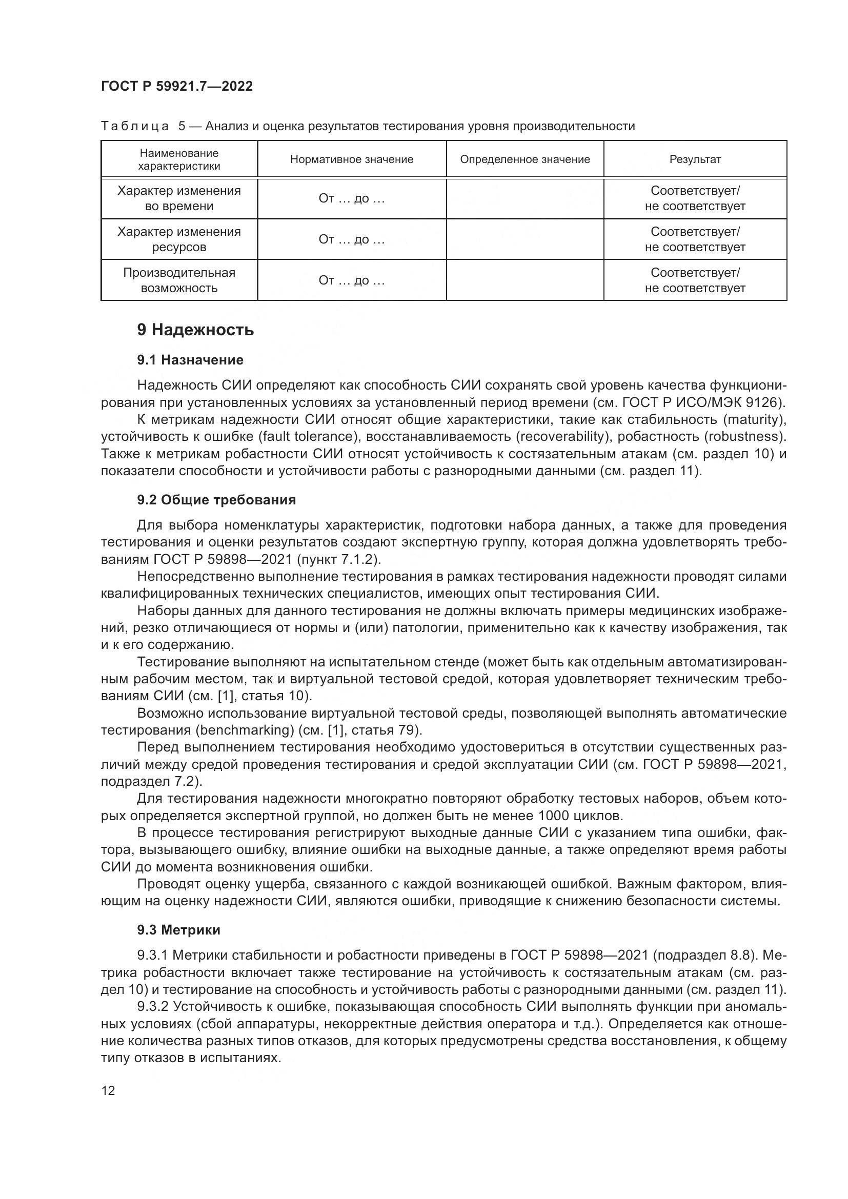 ГОСТ Р 59921.7-2022, страница 16