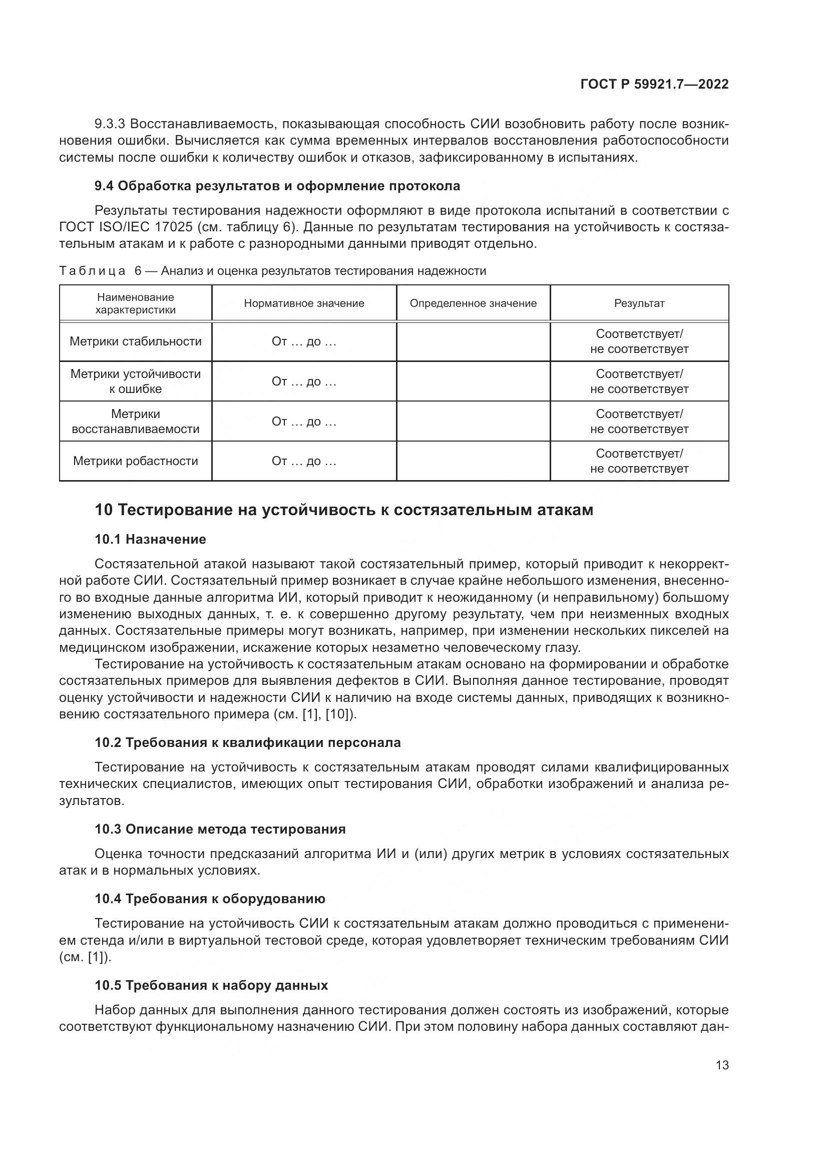 ГОСТ Р 59921.7-2022, страница 17