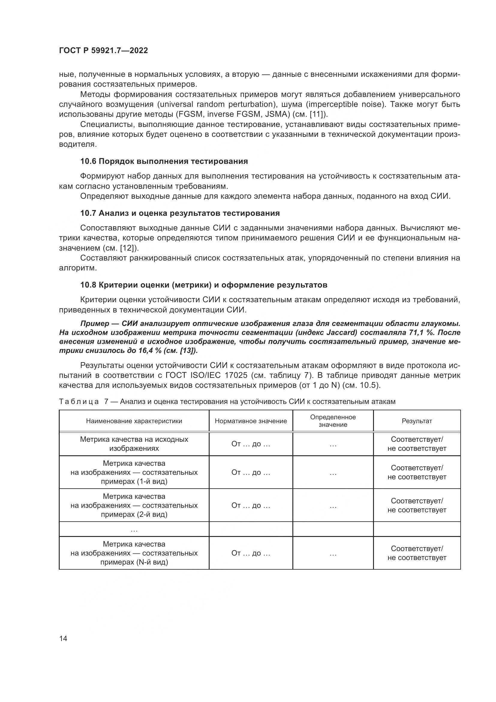 ГОСТ Р 59921.7-2022, страница 18
