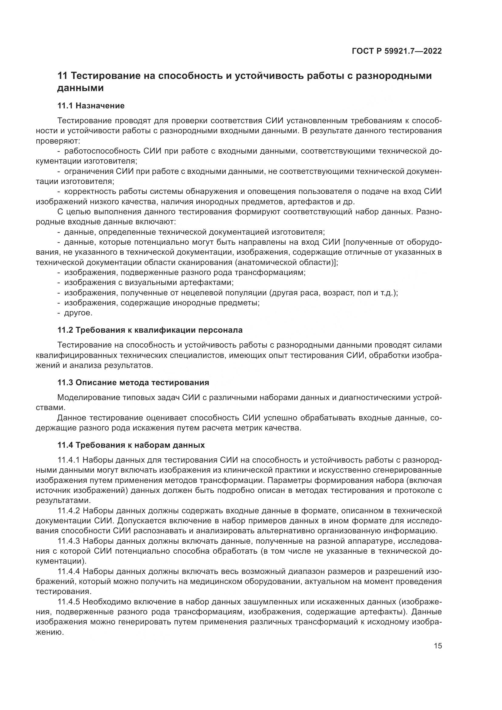 ГОСТ Р 59921.7-2022, страница 19