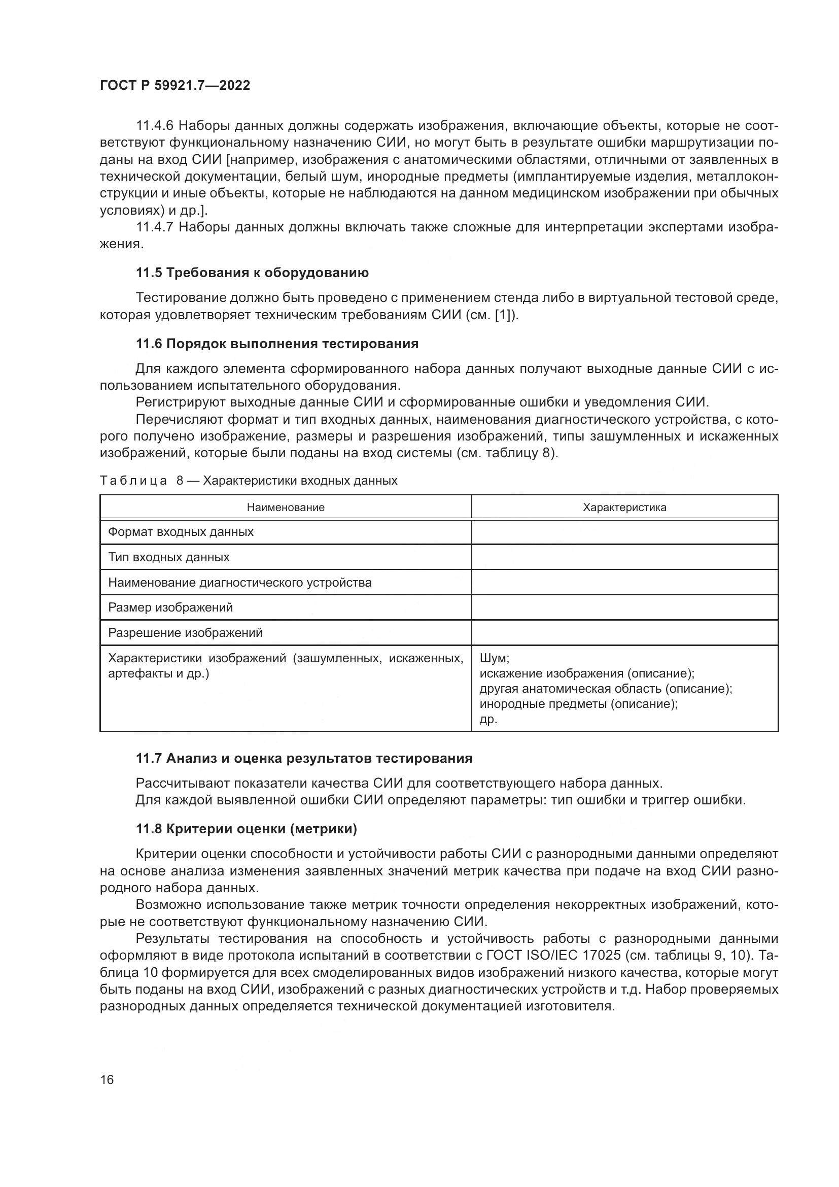 ГОСТ Р 59921.7-2022, страница 20