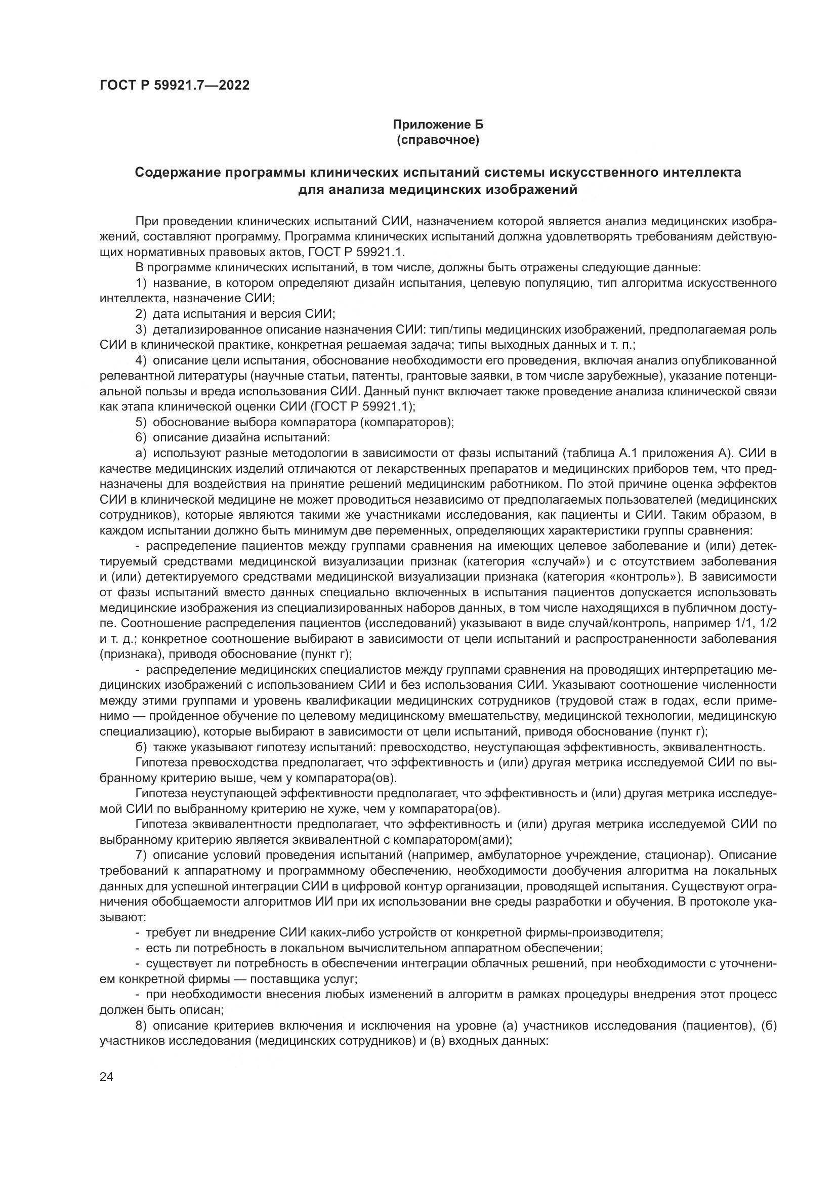 ГОСТ Р 59921.7-2022, страница 28