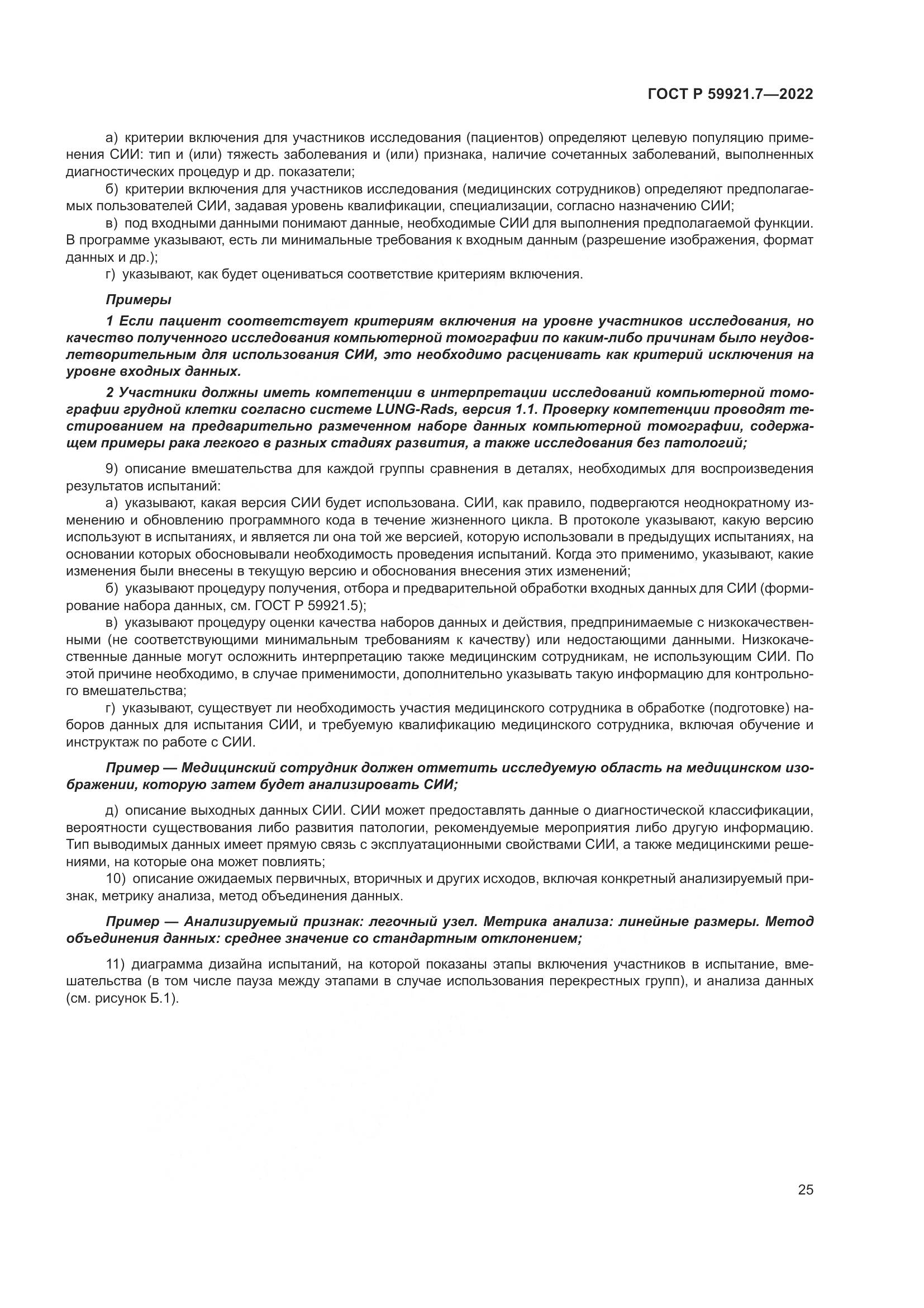 ГОСТ Р 59921.7-2022, страница 29