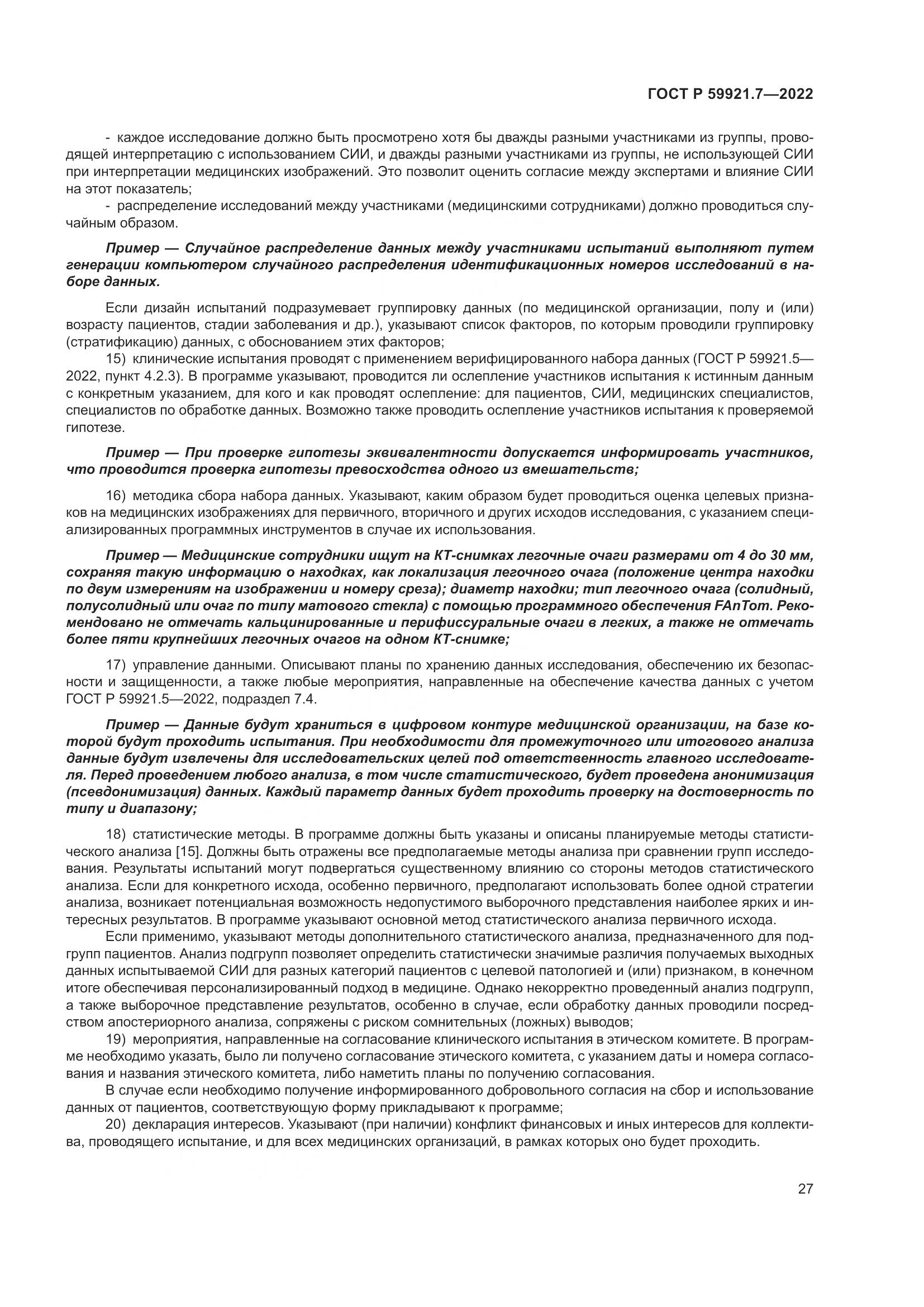 ГОСТ Р 59921.7-2022, страница 31