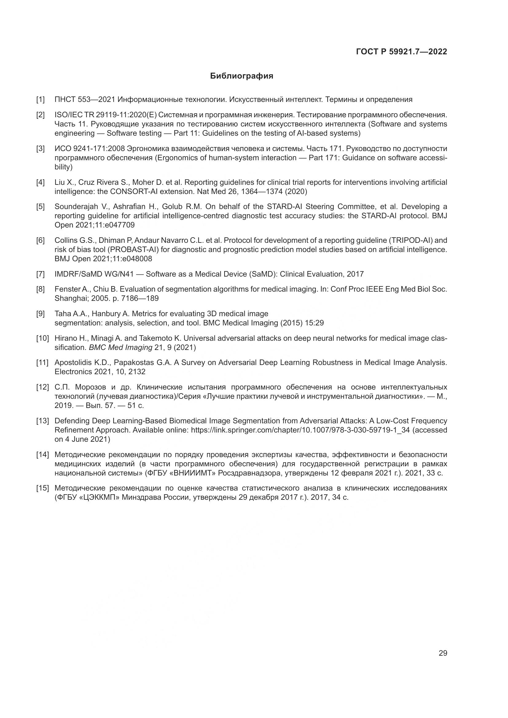 ГОСТ Р 59921.7-2022, страница 33