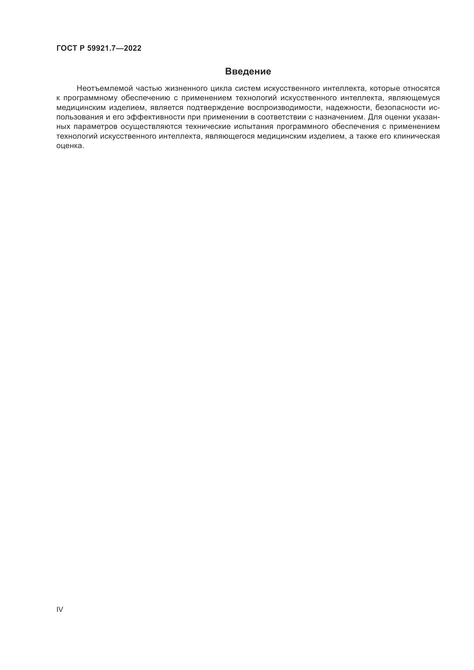 ГОСТ Р 59921.7-2022, страница 4