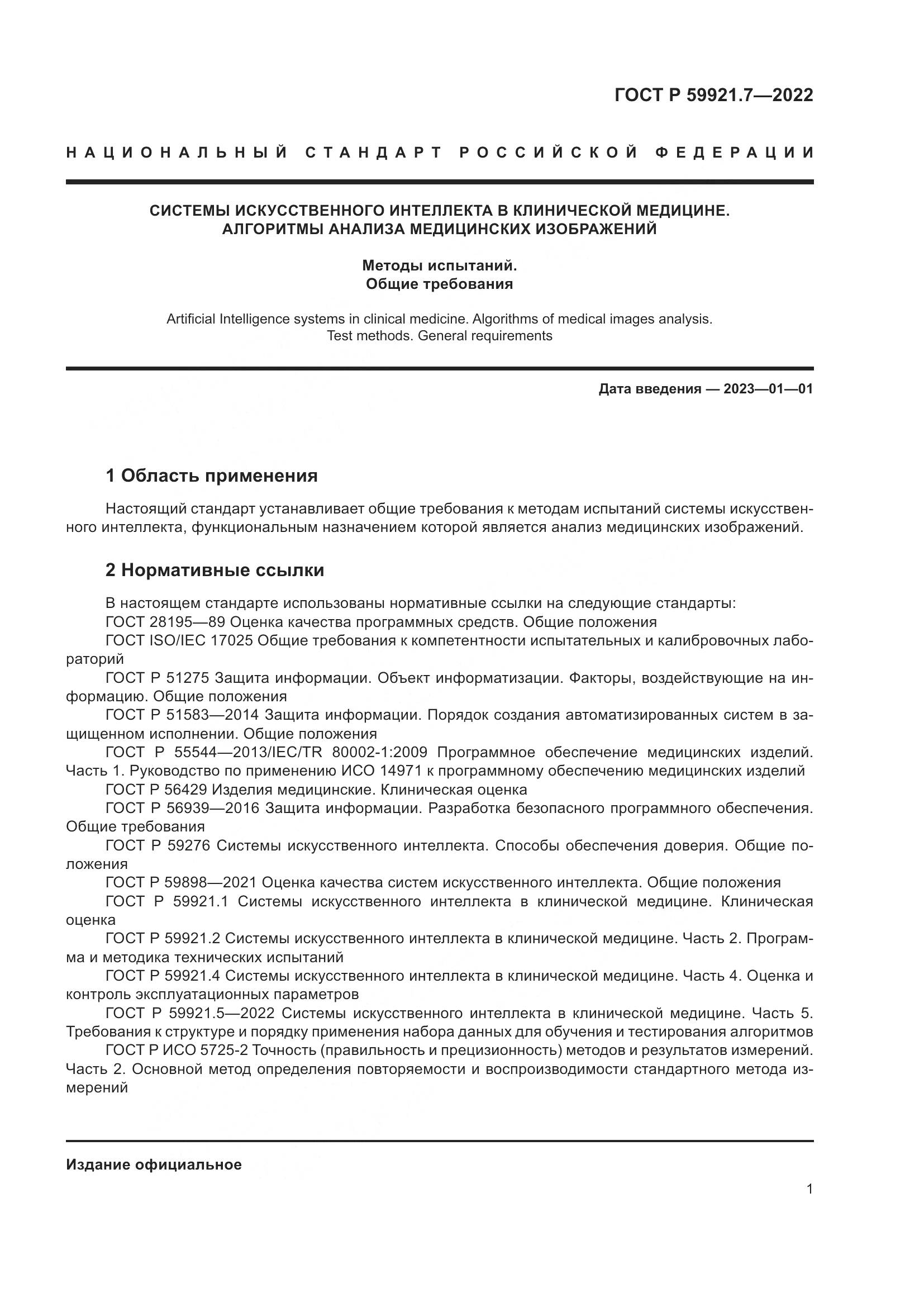 ГОСТ Р 59921.7-2022, страница 5