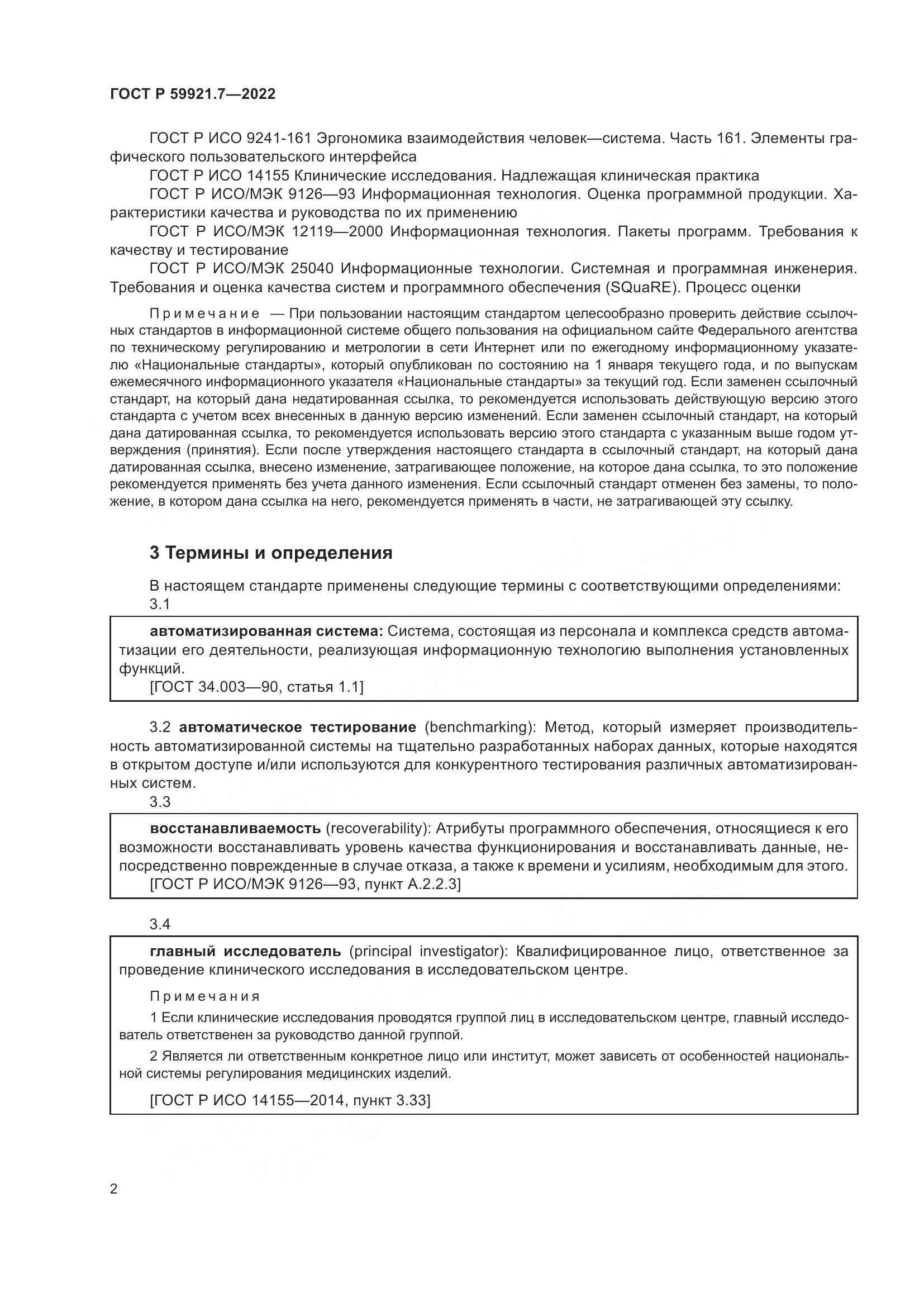 ГОСТ Р 59921.7-2022, страница 6
