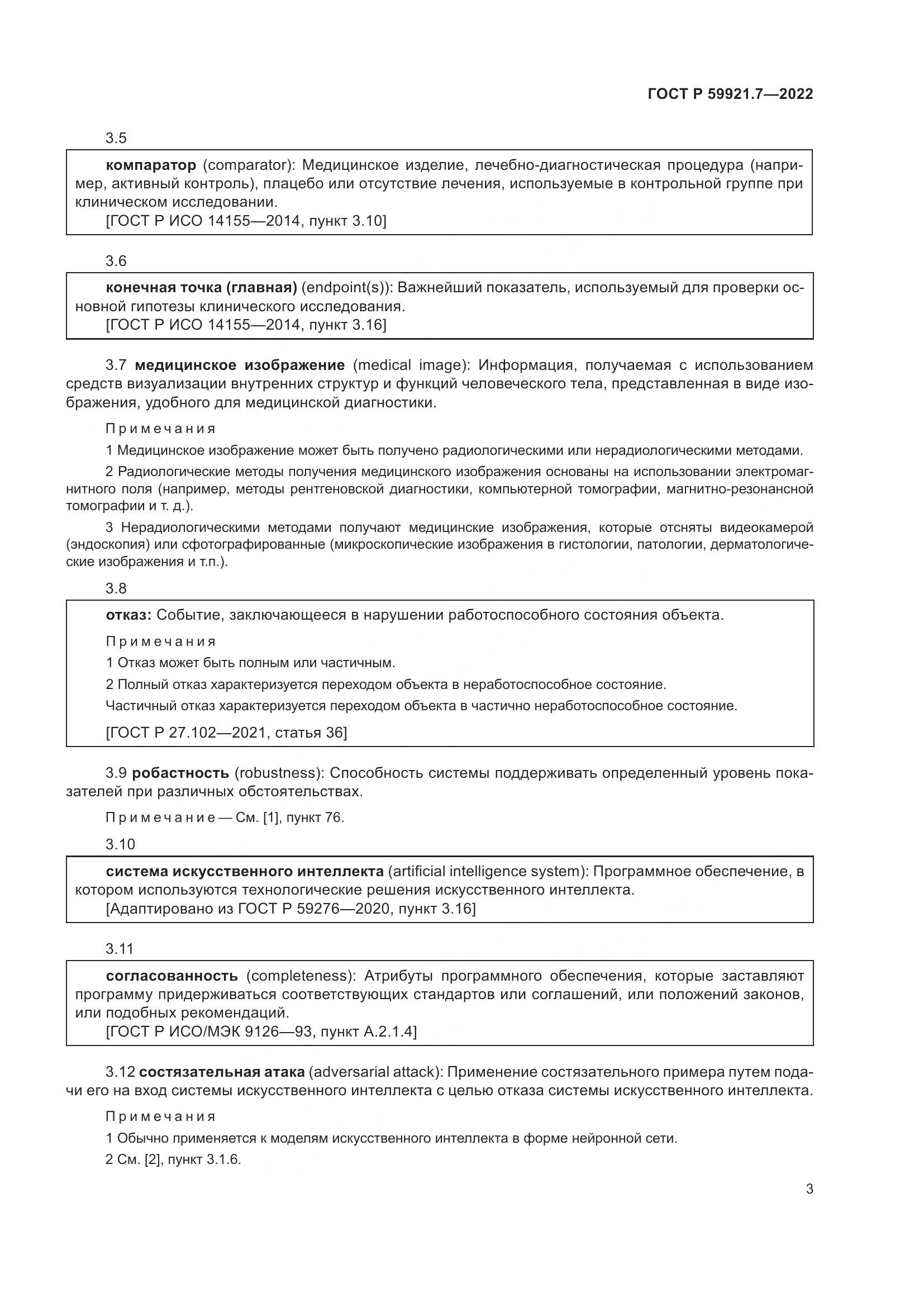 ГОСТ Р 59921.7-2022, страница 7