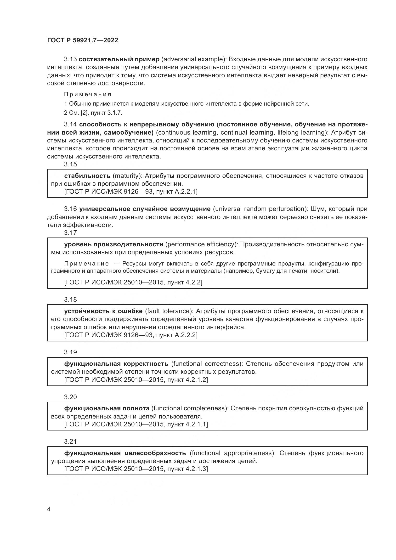 ГОСТ Р 59921.7-2022, страница 8