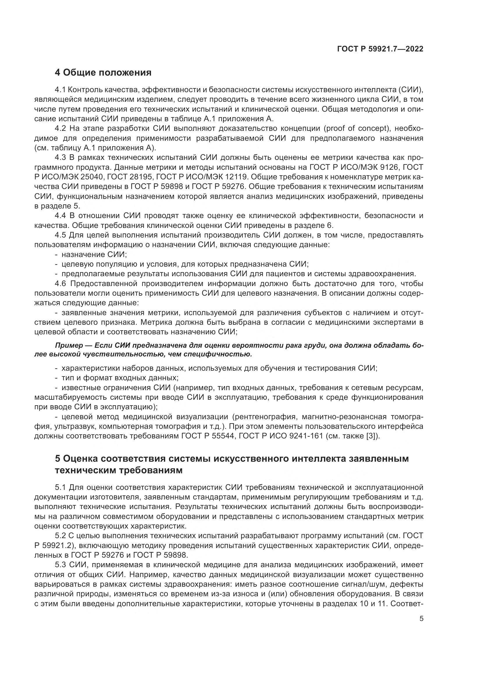 ГОСТ Р 59921.7-2022, страница 9