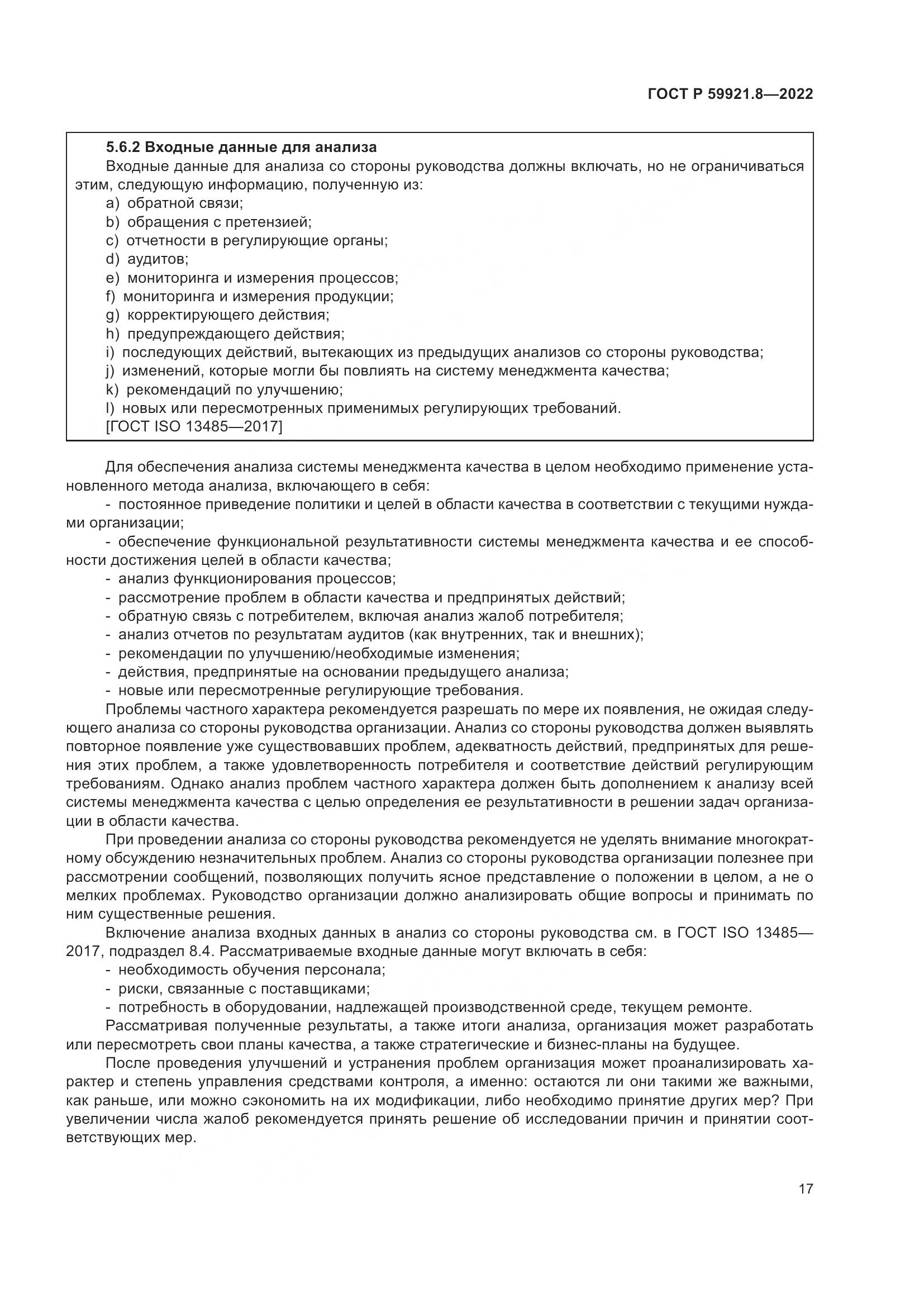 ГОСТ Р 59921.8-2022, страница 21