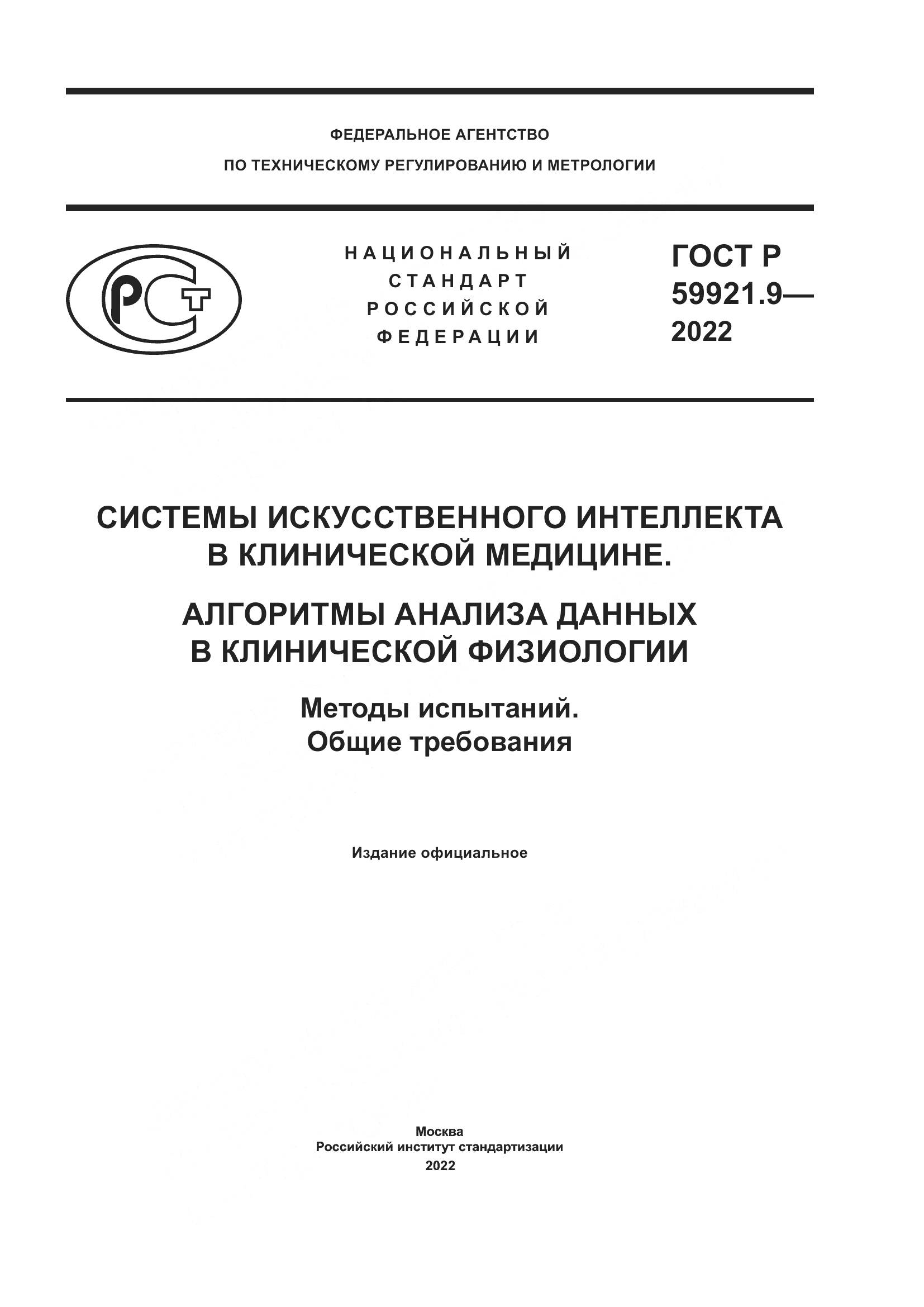 ГОСТ Р 59921.9-2022, страница 1
