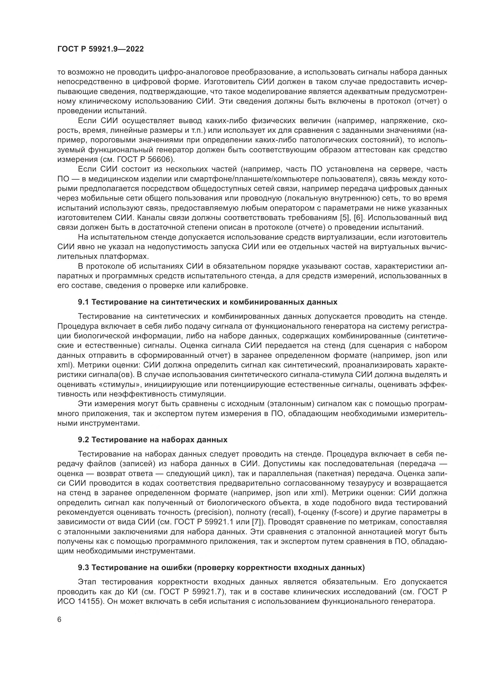 ГОСТ Р 59921.9-2022, страница 10