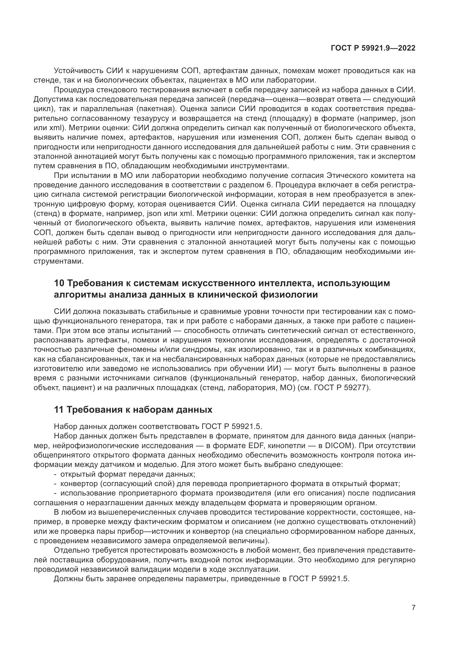 ГОСТ Р 59921.9-2022, страница 11